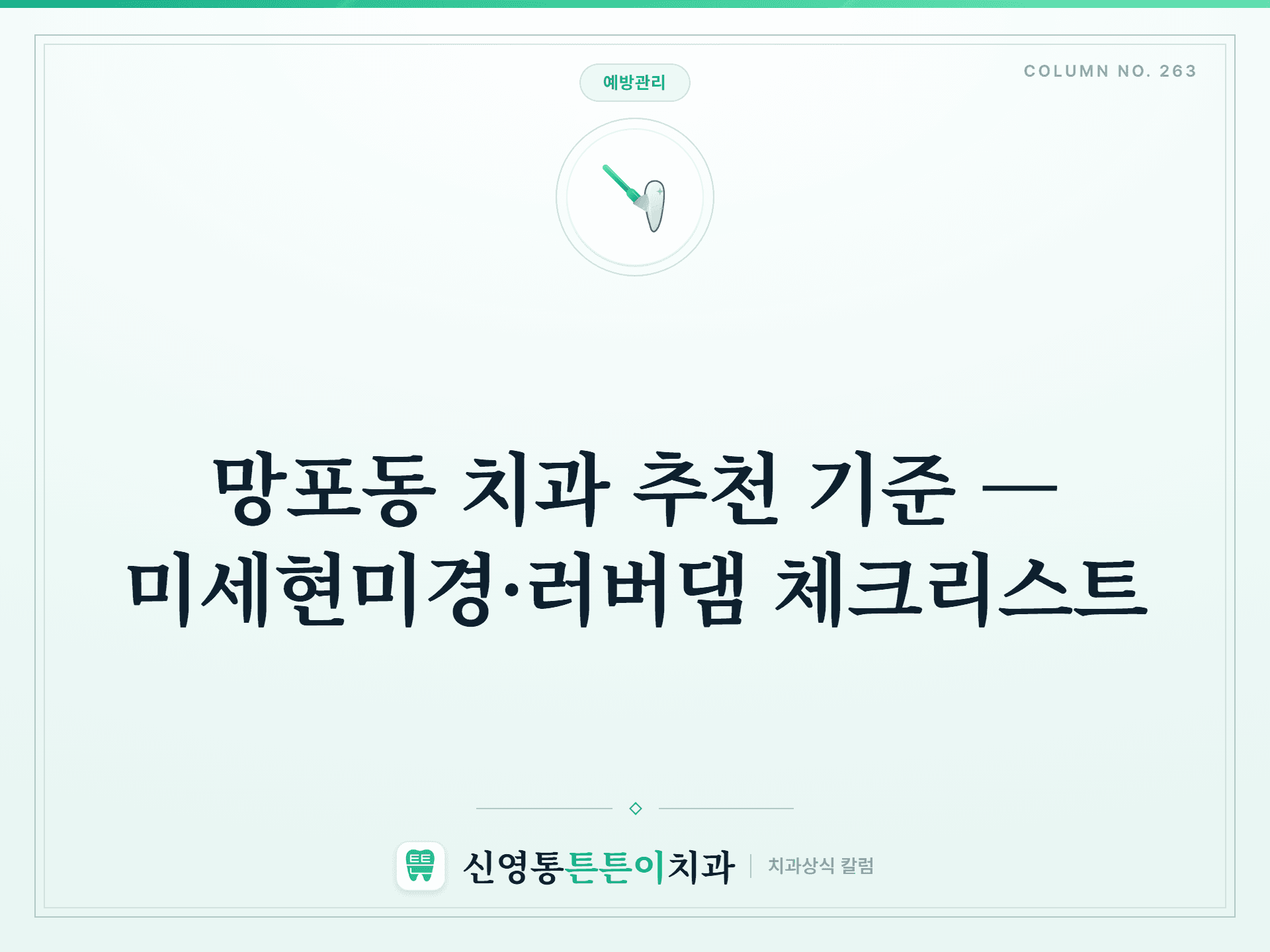 망포동 치과 추천 기준 — 미세현미경·러버댐 체크리스트 - 예방관리 | 신영통튼튼이치과 칼럼