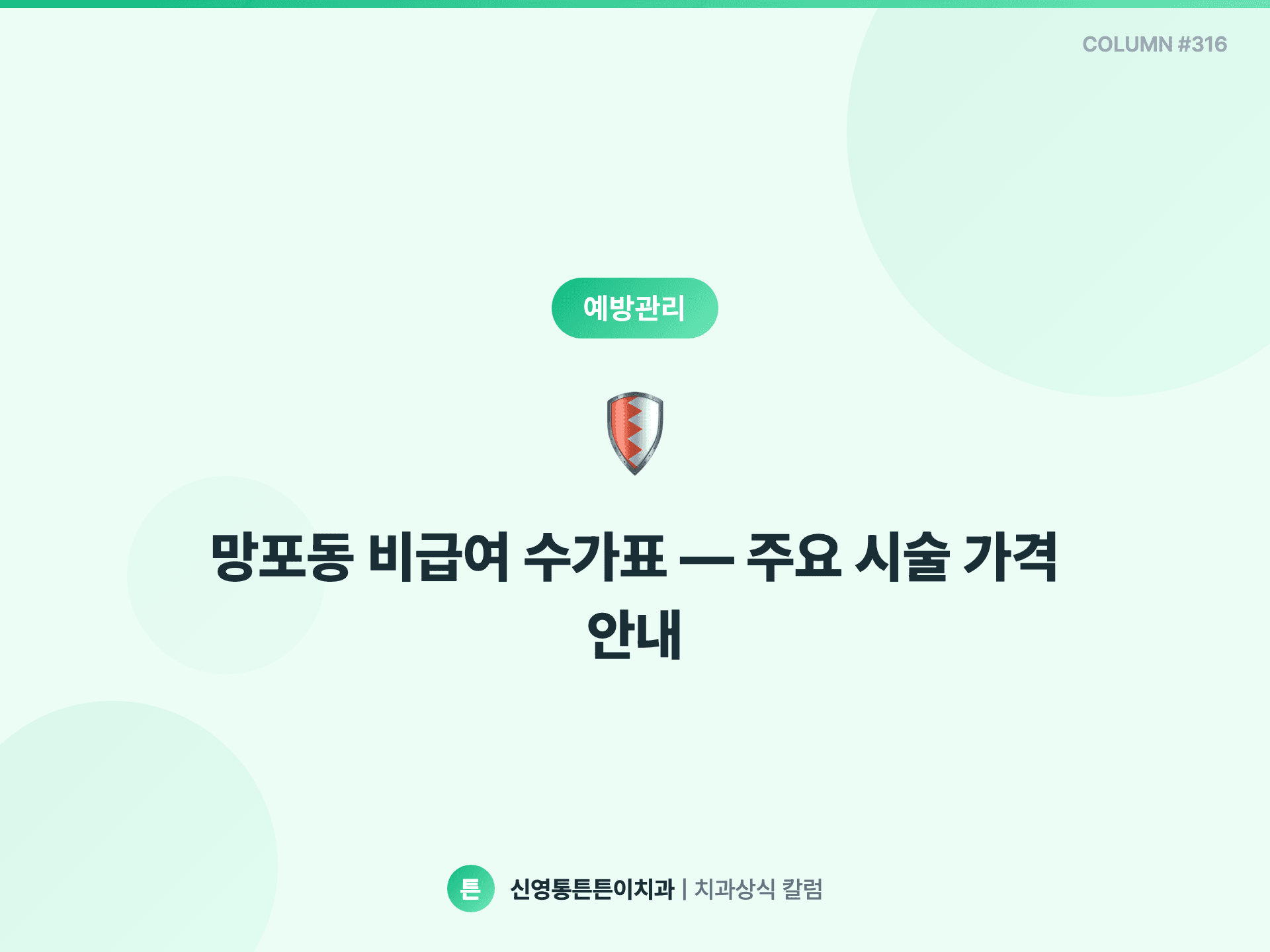 망포동 비급여 수가표 — 주요 시술 가격 안내 - 예방관리 | 신영통튼튼이치과 칼럼