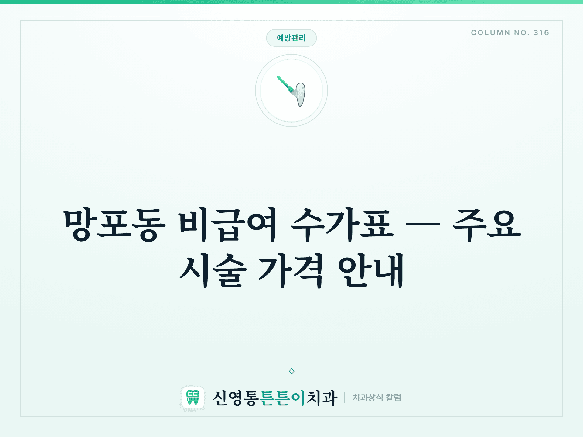 망포동 비급여 수가표 — 주요 시술 가격 안내