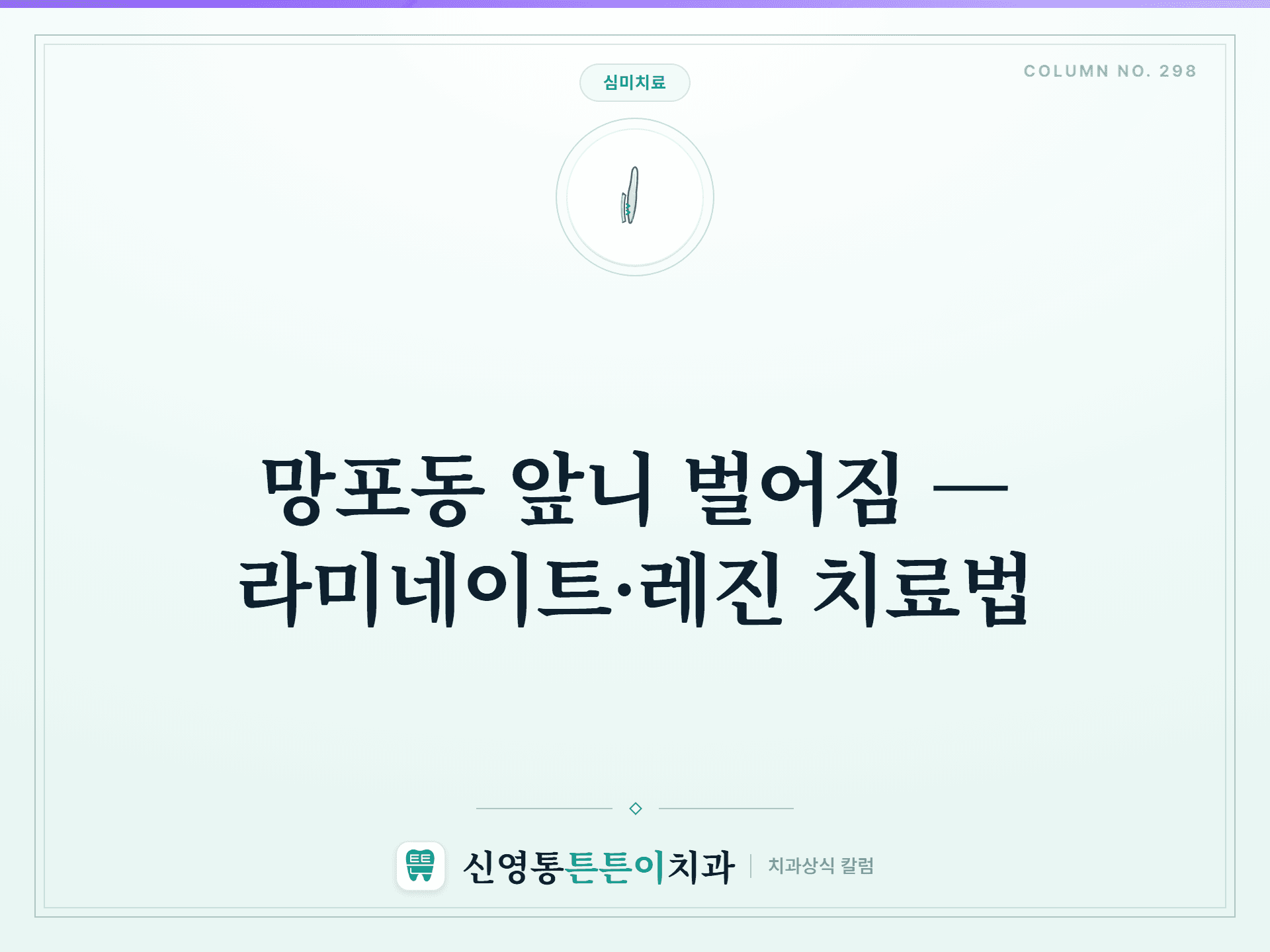 망포동 앞니 벌어짐 — 라미네이트·레진 치료법