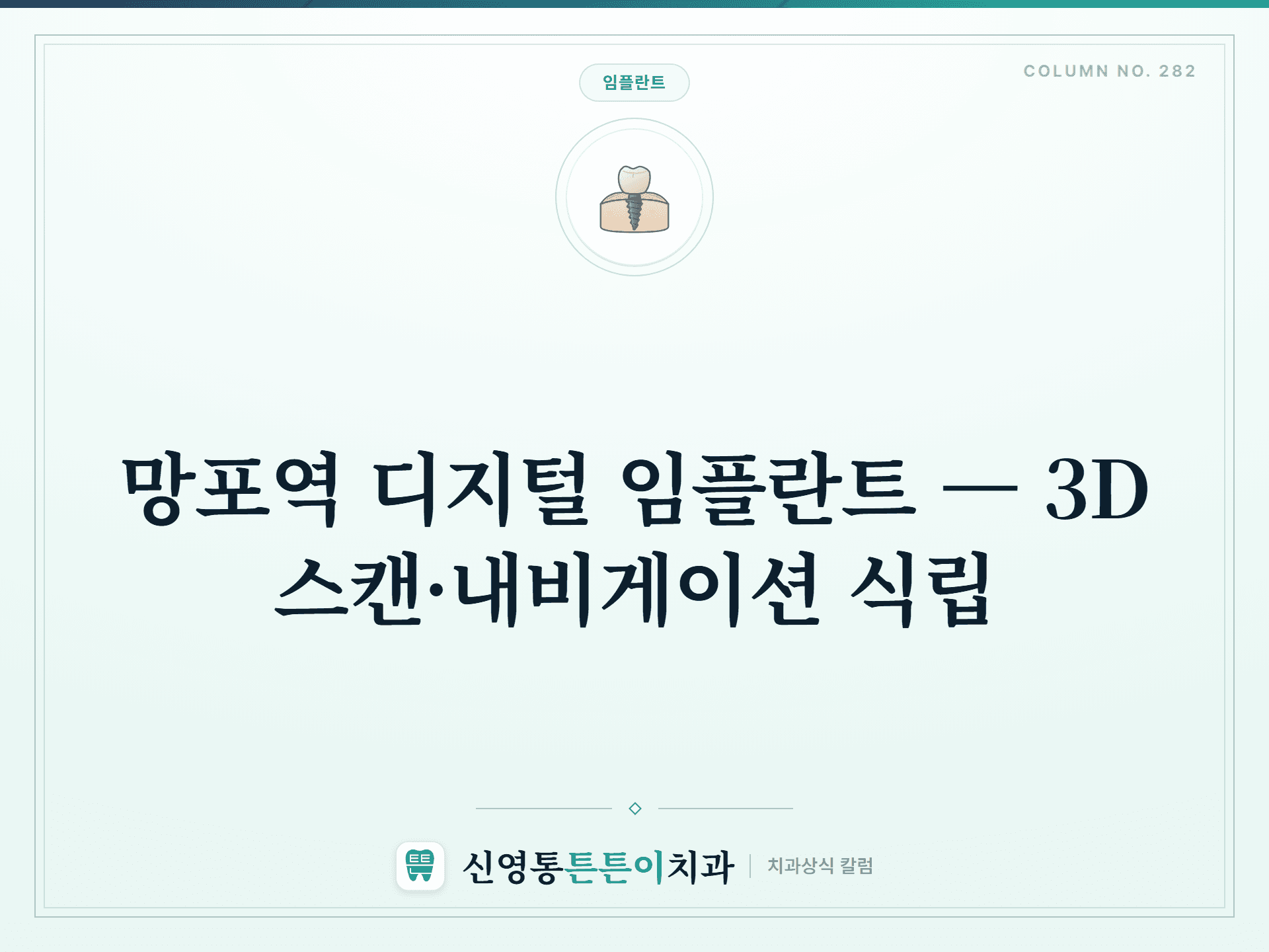 망포역 디지털 임플란트 — 3D 스캔·내비게이션 식립 - 임플란트 | 신영통튼튼이치과 칼럼