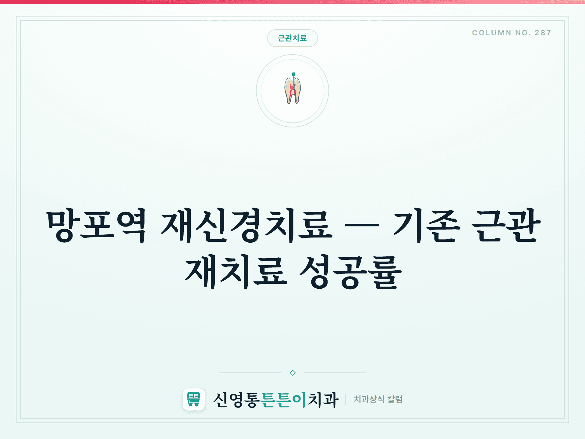 망포역 재신경치료 — 기존 근관 재치료 성공률 - 근관치료 | 신영통튼튼이치과 칼럼