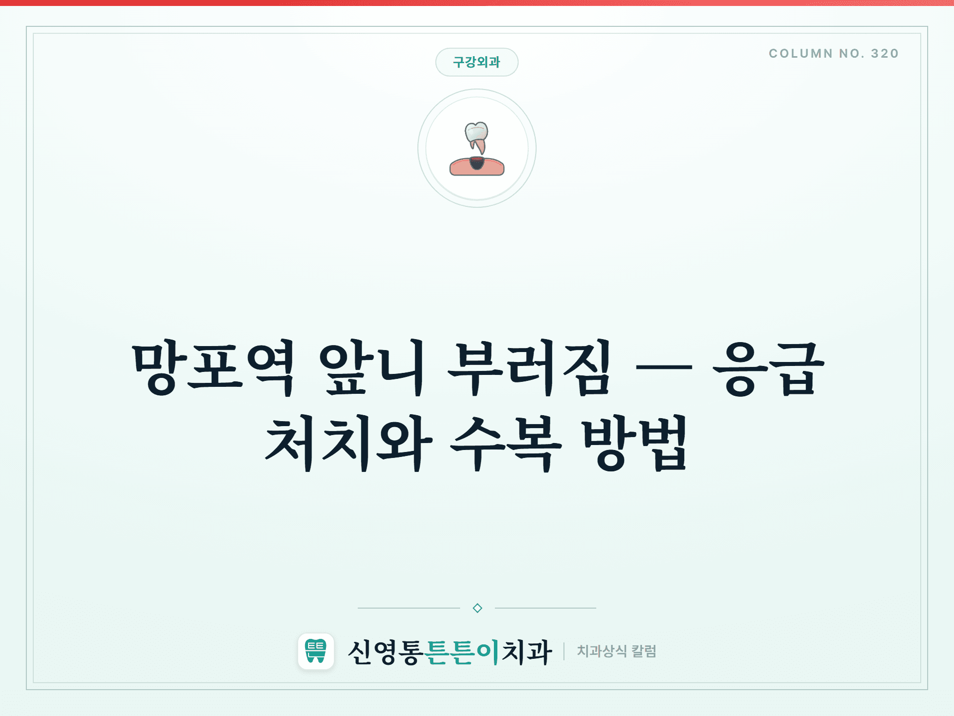 망포역 앞니 부러짐 — 응급 처치와 수복 방법 썸네일