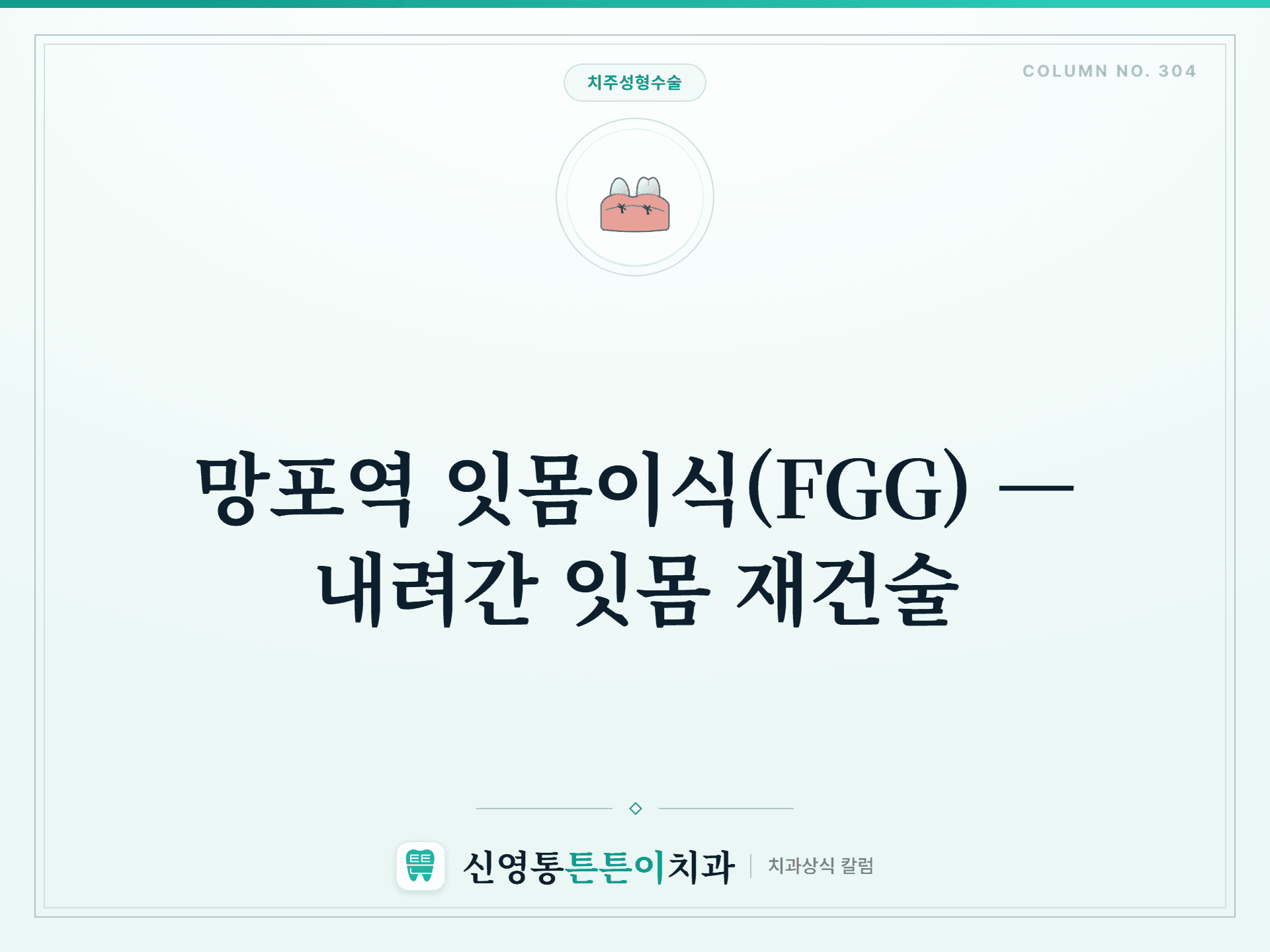 망포역 잇몸이식(FGG) — 내려간 잇몸 재건술