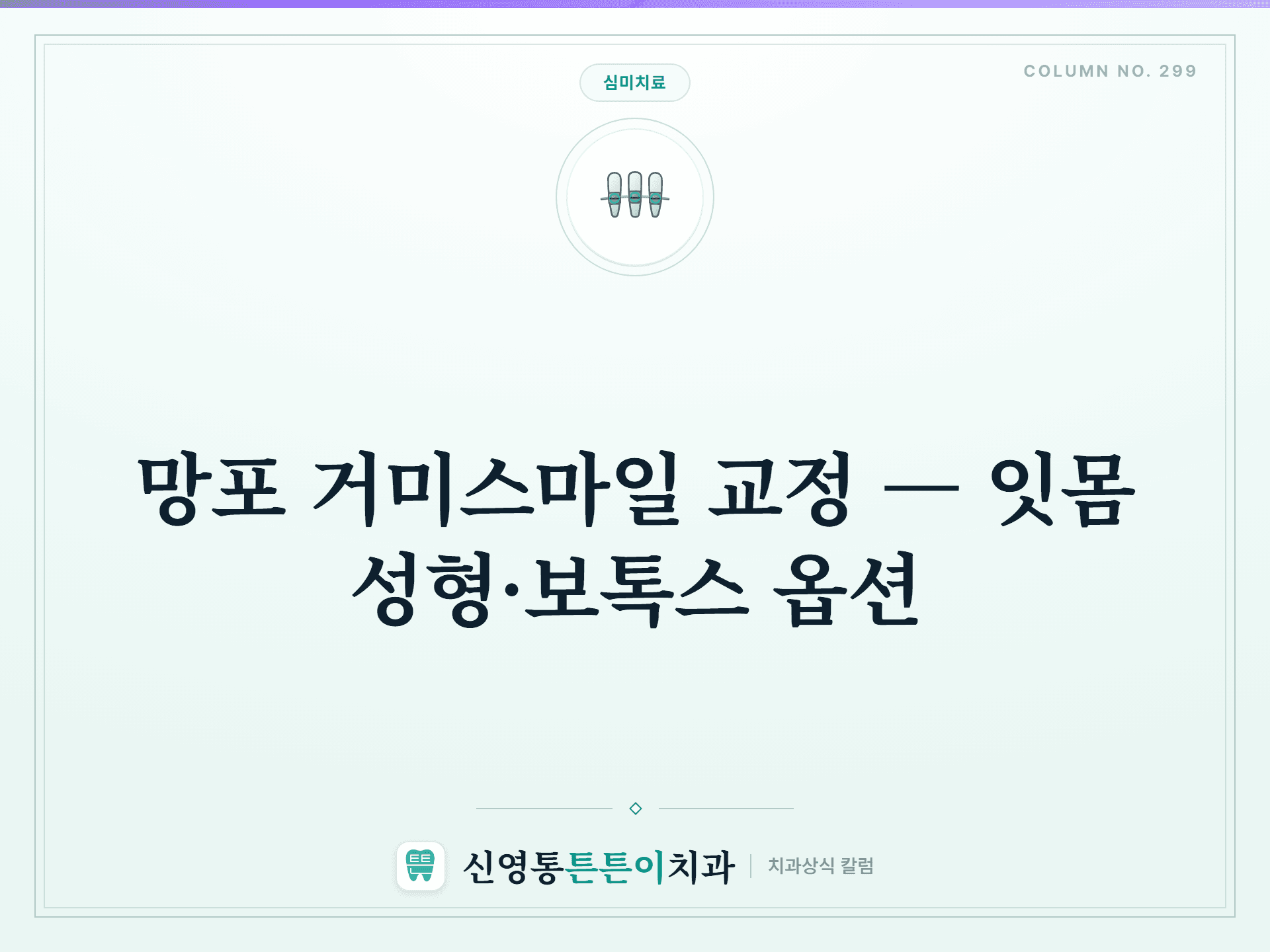 망포 거미스마일 교정 — 잇몸 성형·보톡스 옵션