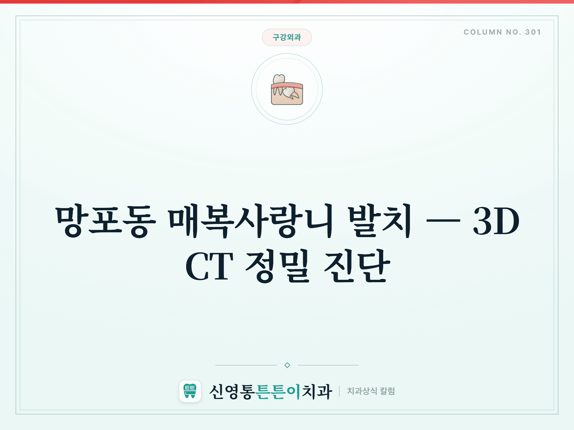 망포동 매복사랑니 발치 — 3D CT 정밀 진단