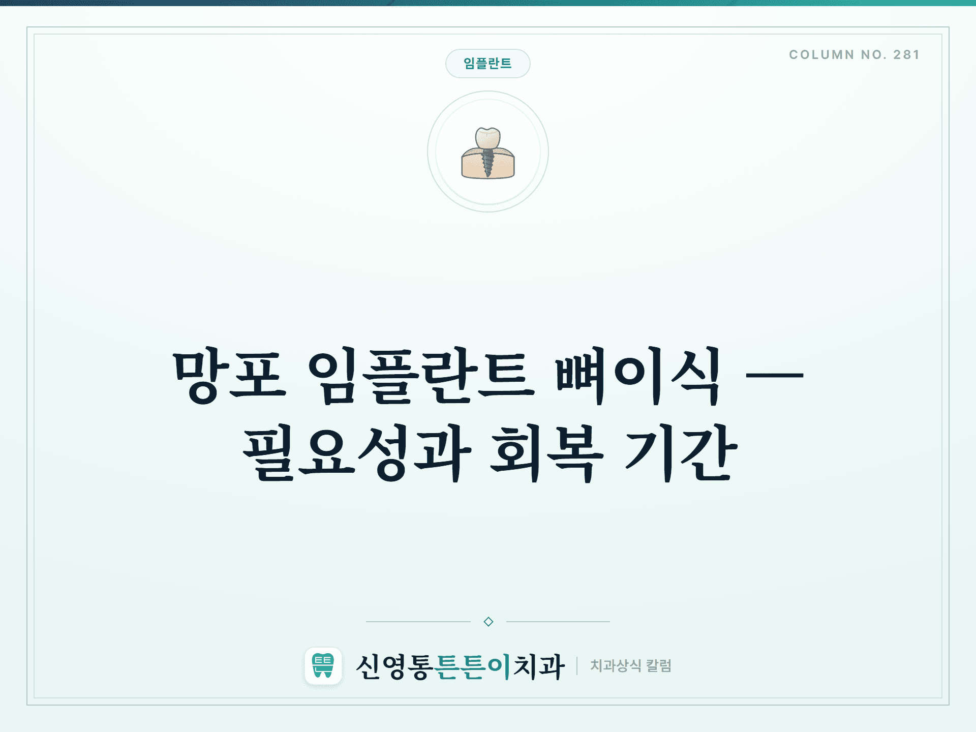 망포 임플란트 뼈이식 — 필요성과 회복 기간