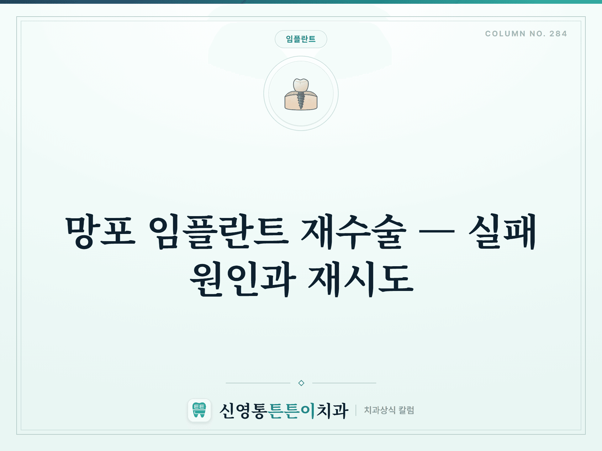 망포 임플란트 재수술 — 실패 원인과 재시도 - 임플란트 | 신영통튼튼이치과 칼럼