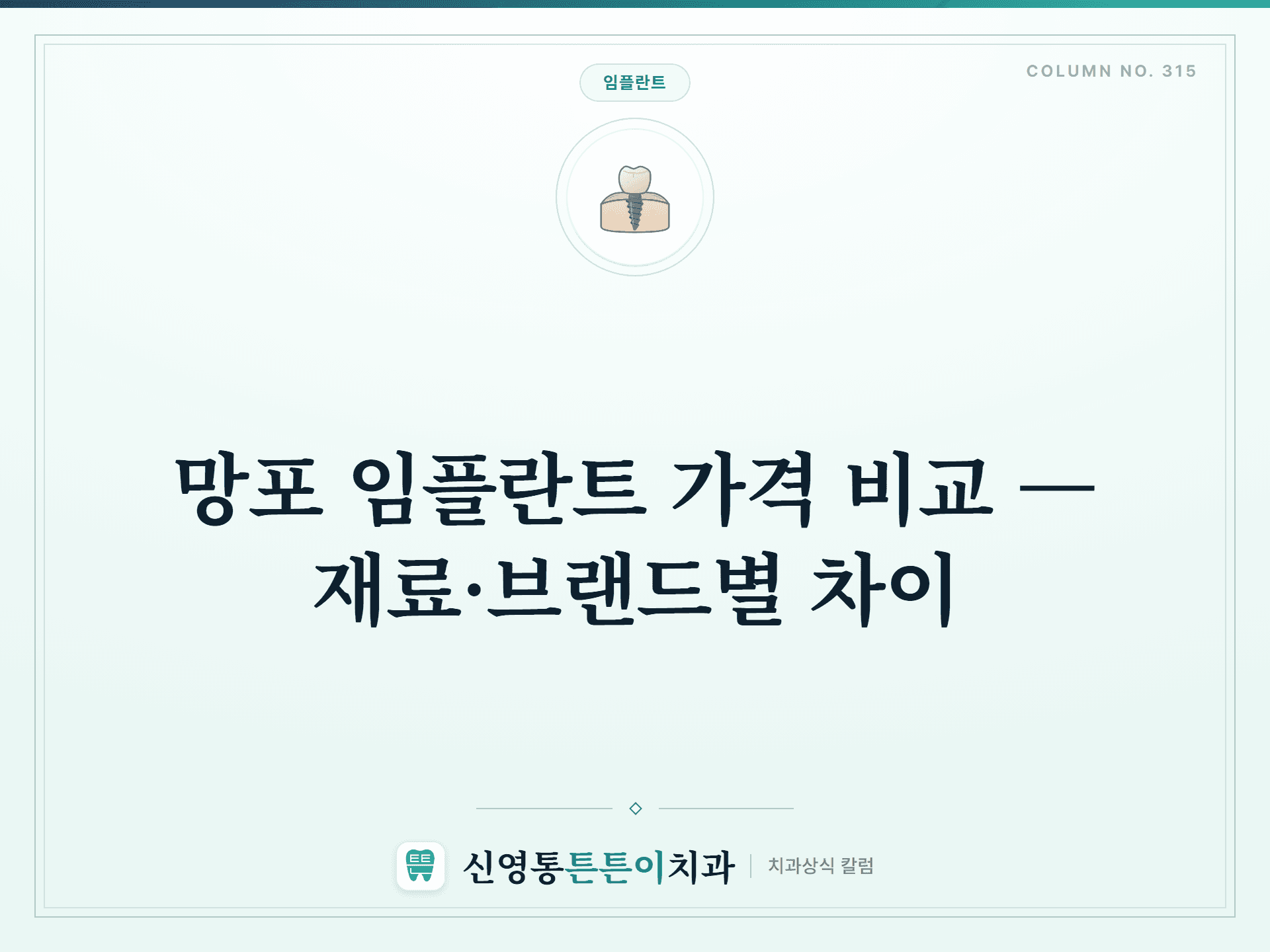 망포 임플란트 가격 비교 — 재료·브랜드별 차이