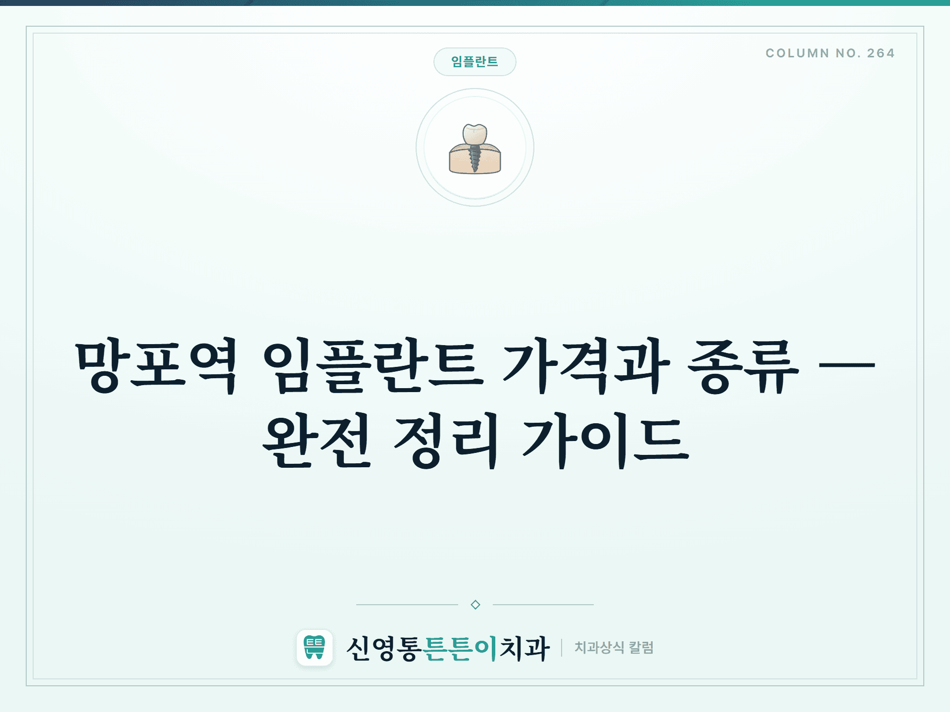 망포역 임플란트 가격과 종류 — 완전 정리 가이드 - 임플란트 | 신영통튼튼이치과 칼럼