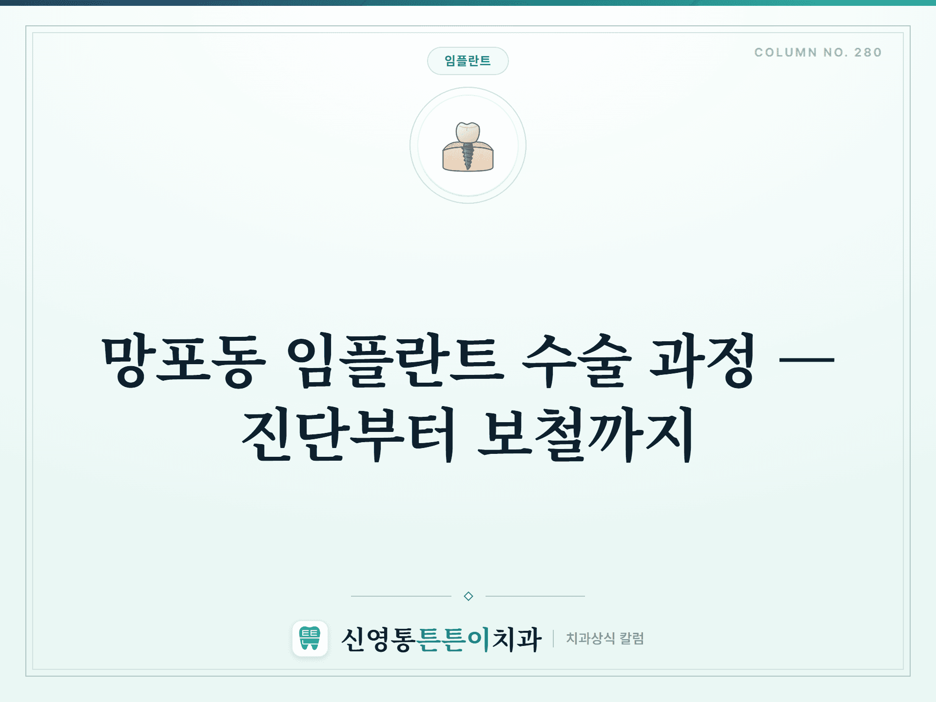 망포동 임플란트 수술 과정 — 진단부터 보철까지 - 임플란트 | 신영통튼튼이치과 칼럼