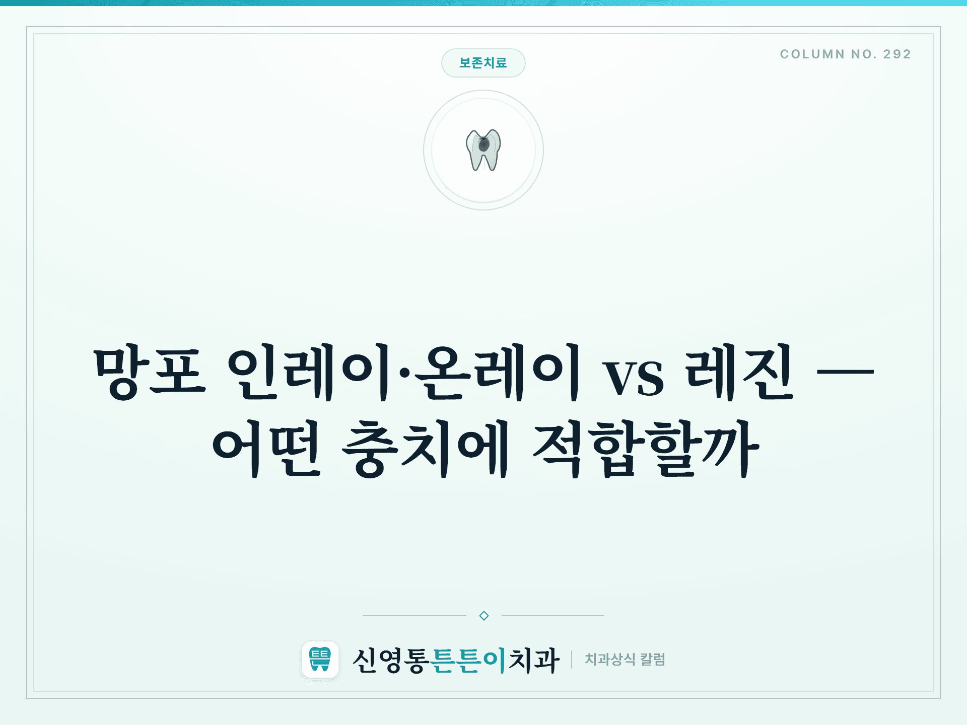 망포 인레이·온레이 vs 레진 — 어떤 충치에 적합할까