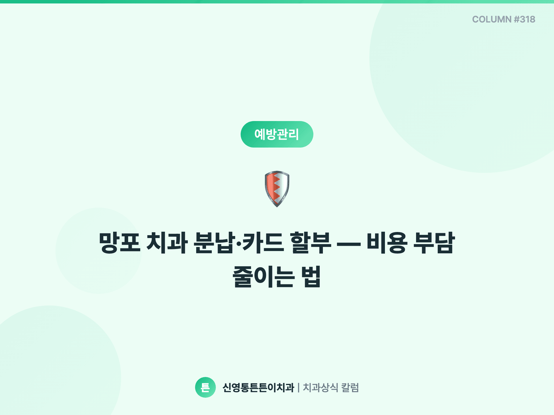 망포 치과 분납·카드 할부 — 비용 부담 줄이는 법 - 예방관리 | 신영통튼튼이치과 칼럼