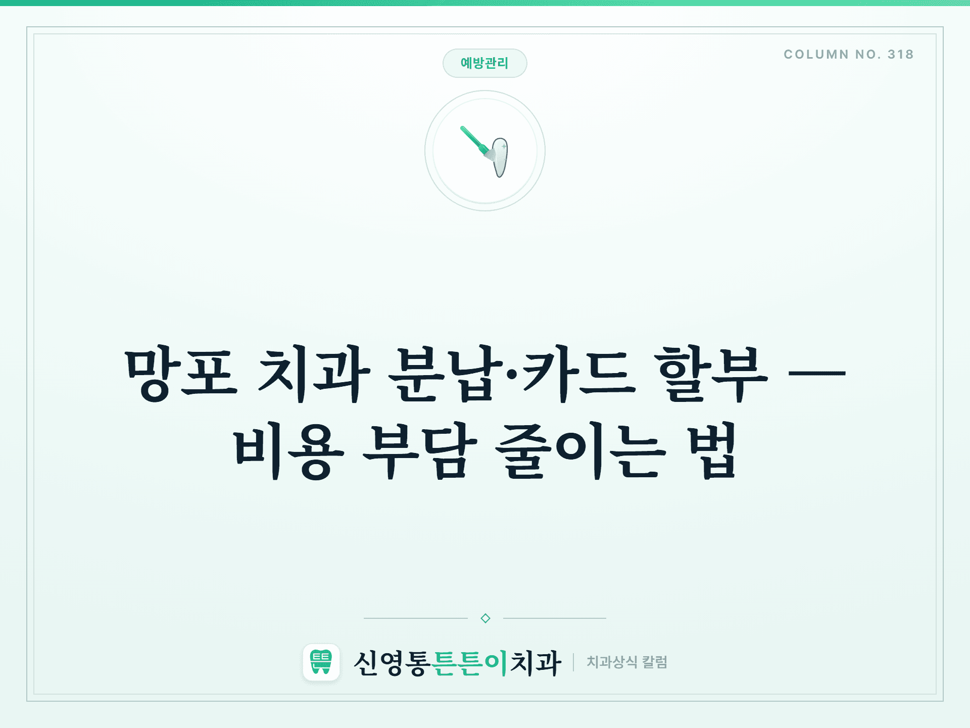 망포 치과 분납·카드 할부 — 비용 부담 줄이는 법