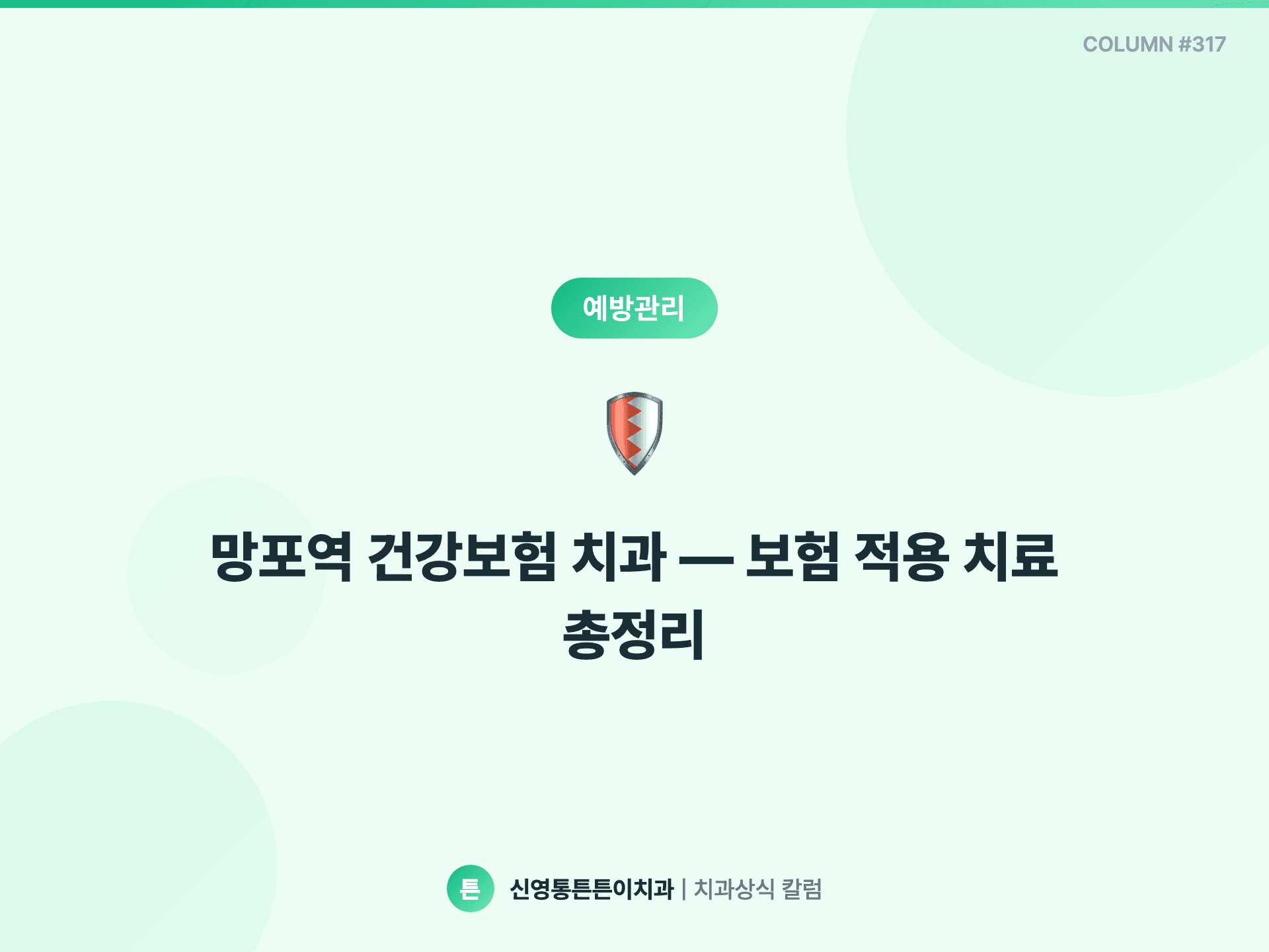 망포역 건강보험 치과 — 보험 적용 치료 총정리 - 예방관리 | 신영통튼튼이치과 칼럼