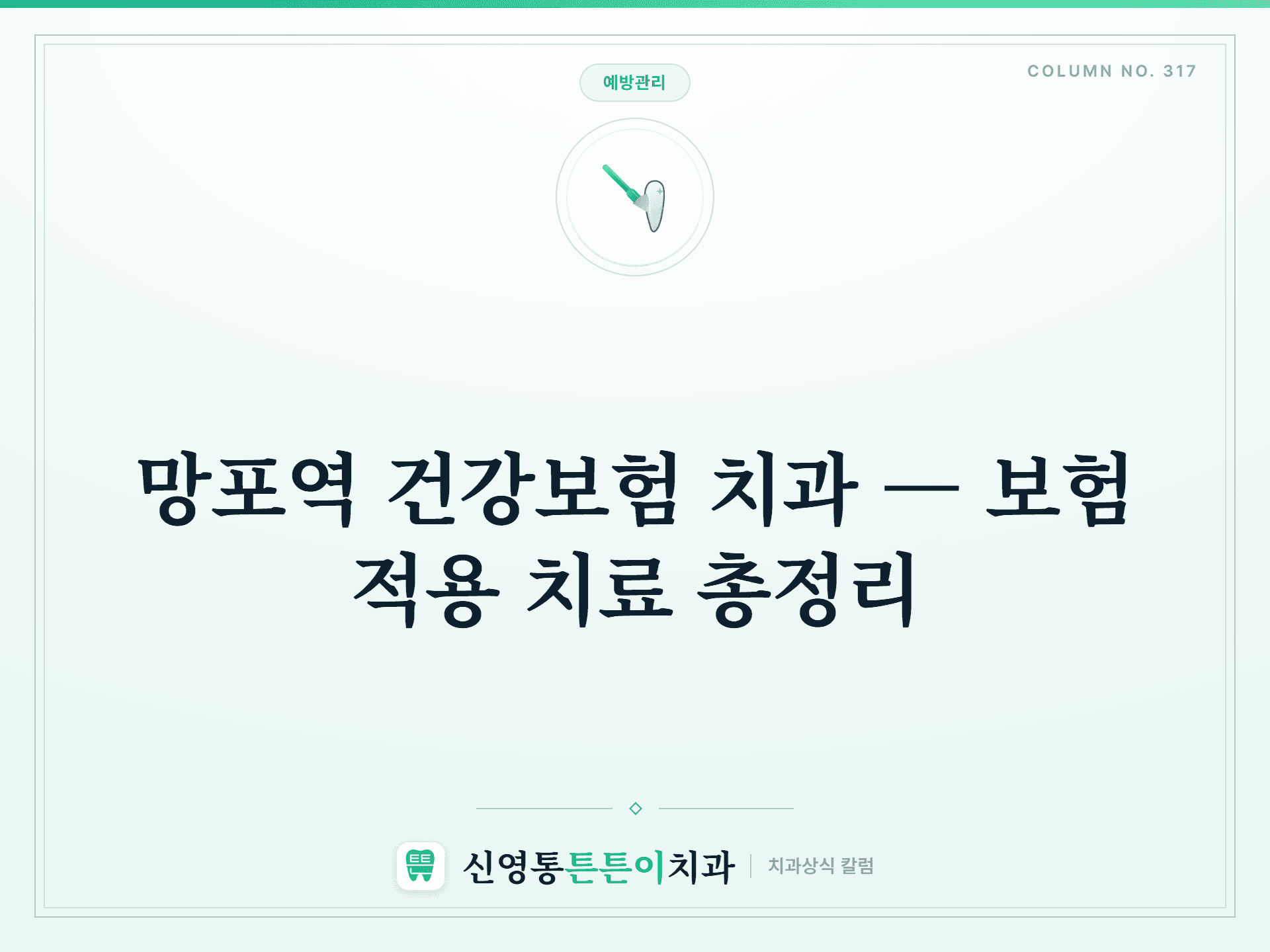 망포역 건강보험 치과 — 보험 적용 치료 총정리