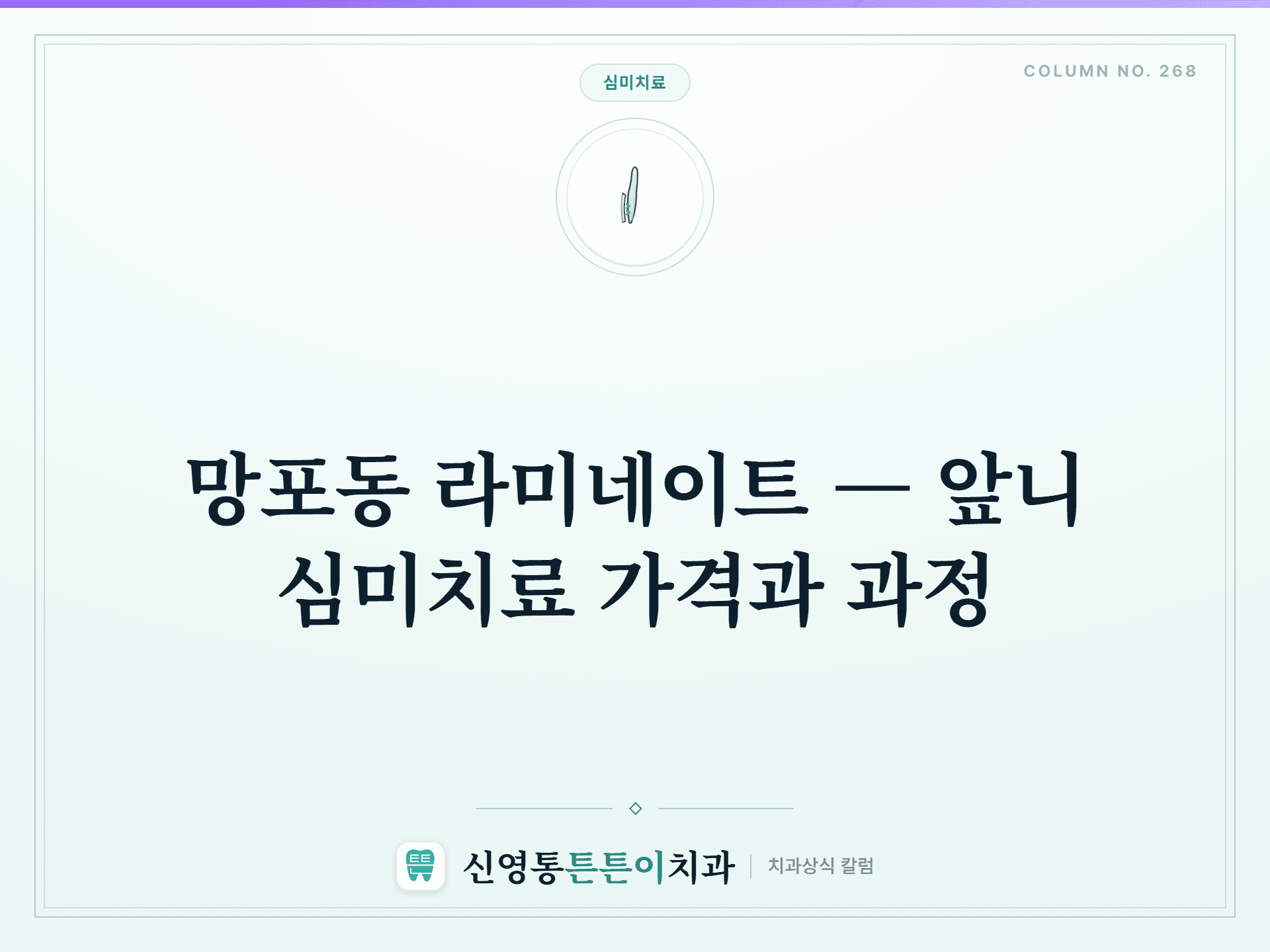 망포동 라미네이트 — 앞니 심미치료 가격과 과정 - 심미치료 | 신영통튼튼이치과 칼럼