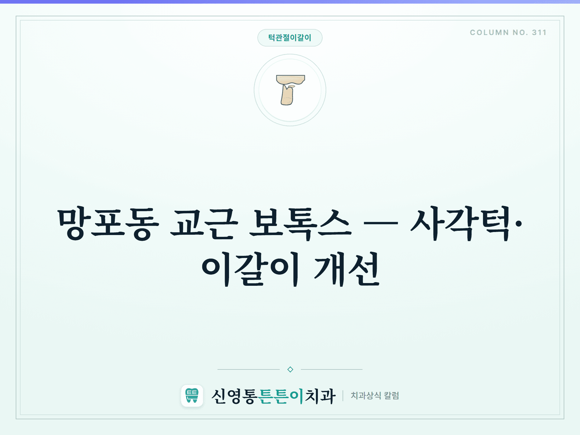 망포동 교근 보톡스 — 사각턱·이갈이 개선