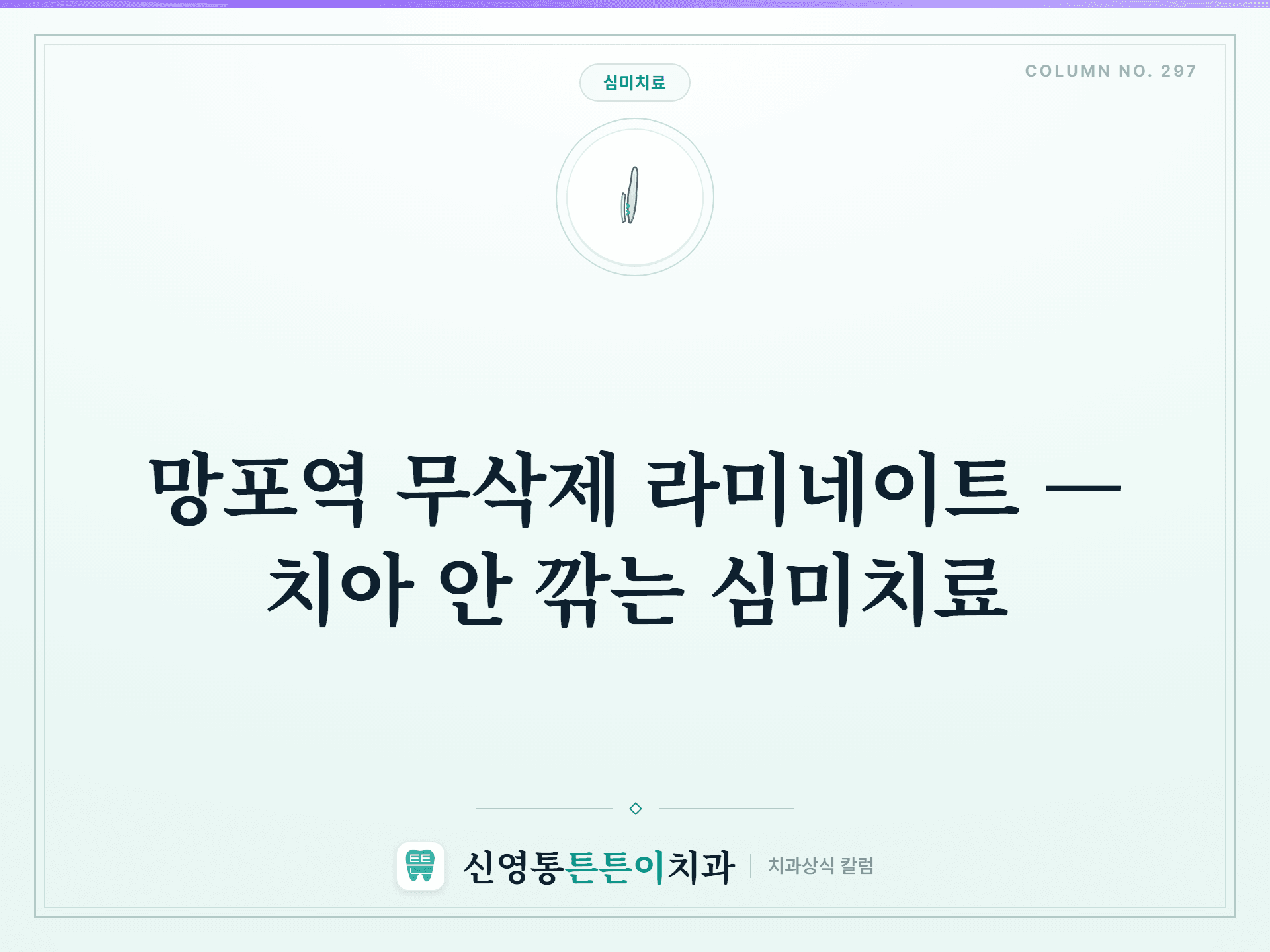 망포역 무삭제 라미네이트 — 치아 안 깎는 심미치료