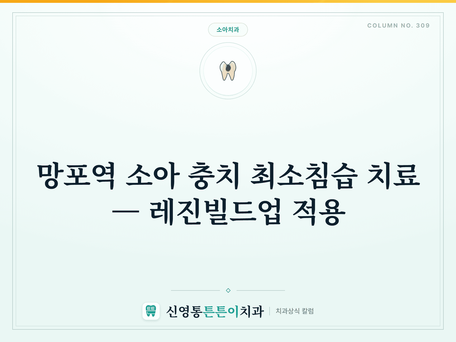 망포역 소아 충치 최소침습 치료 — 레진빌드업 적용 썸네일