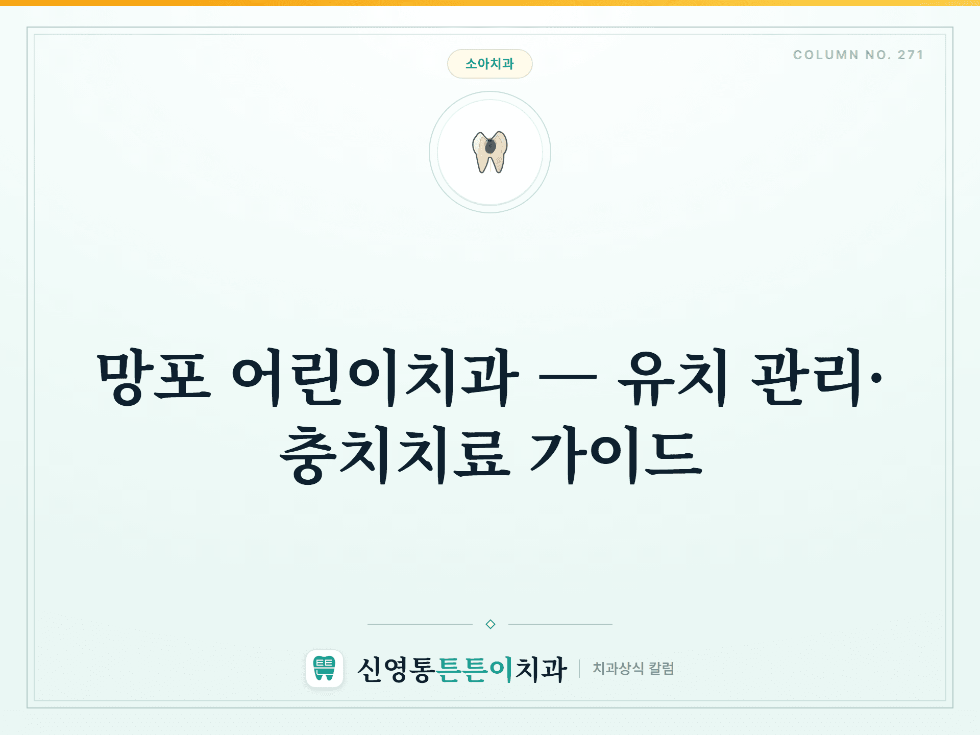 망포 어린이치과 — 유치 관리·충치치료 가이드 - 소아치과 | 신영통튼튼이치과 칼럼