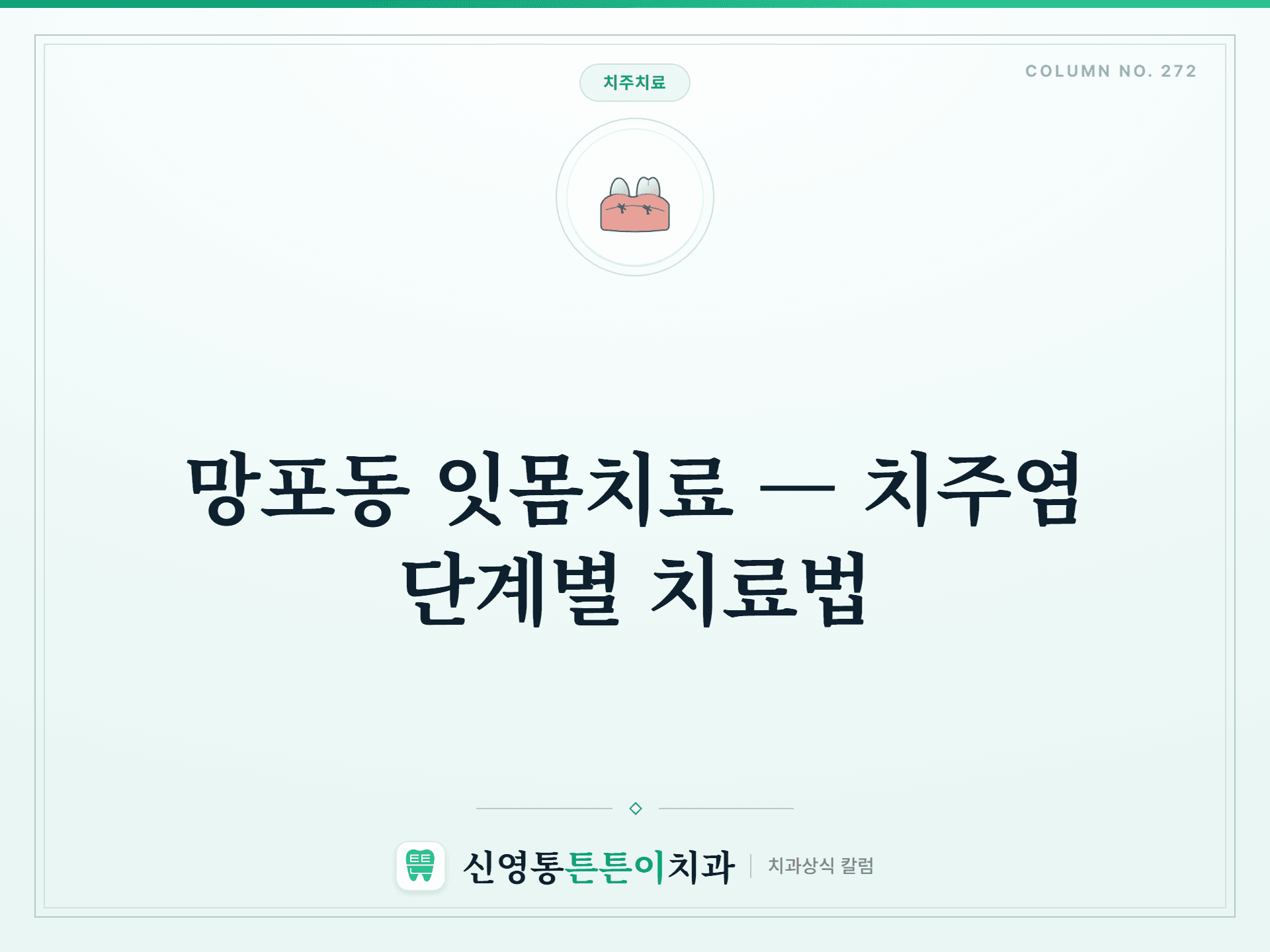 망포동 잇몸치료 — 치주염 단계별 치료법 - 치주치료 | 신영통튼튼이치과 칼럼