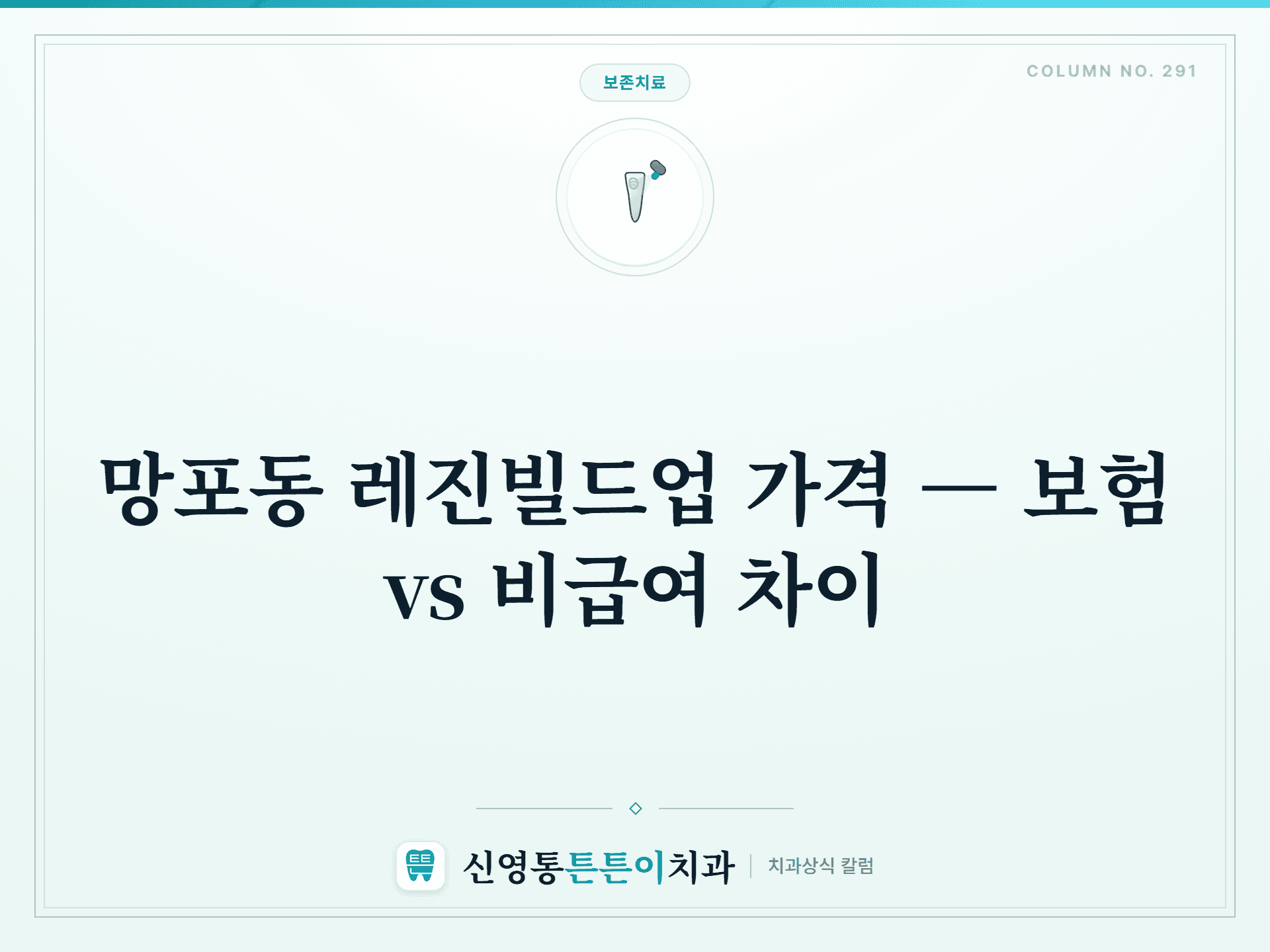 망포동 레진빌드업 가격 — 보험 vs 비급여 차이 - 보존치료 | 신영통튼튼이치과 칼럼
