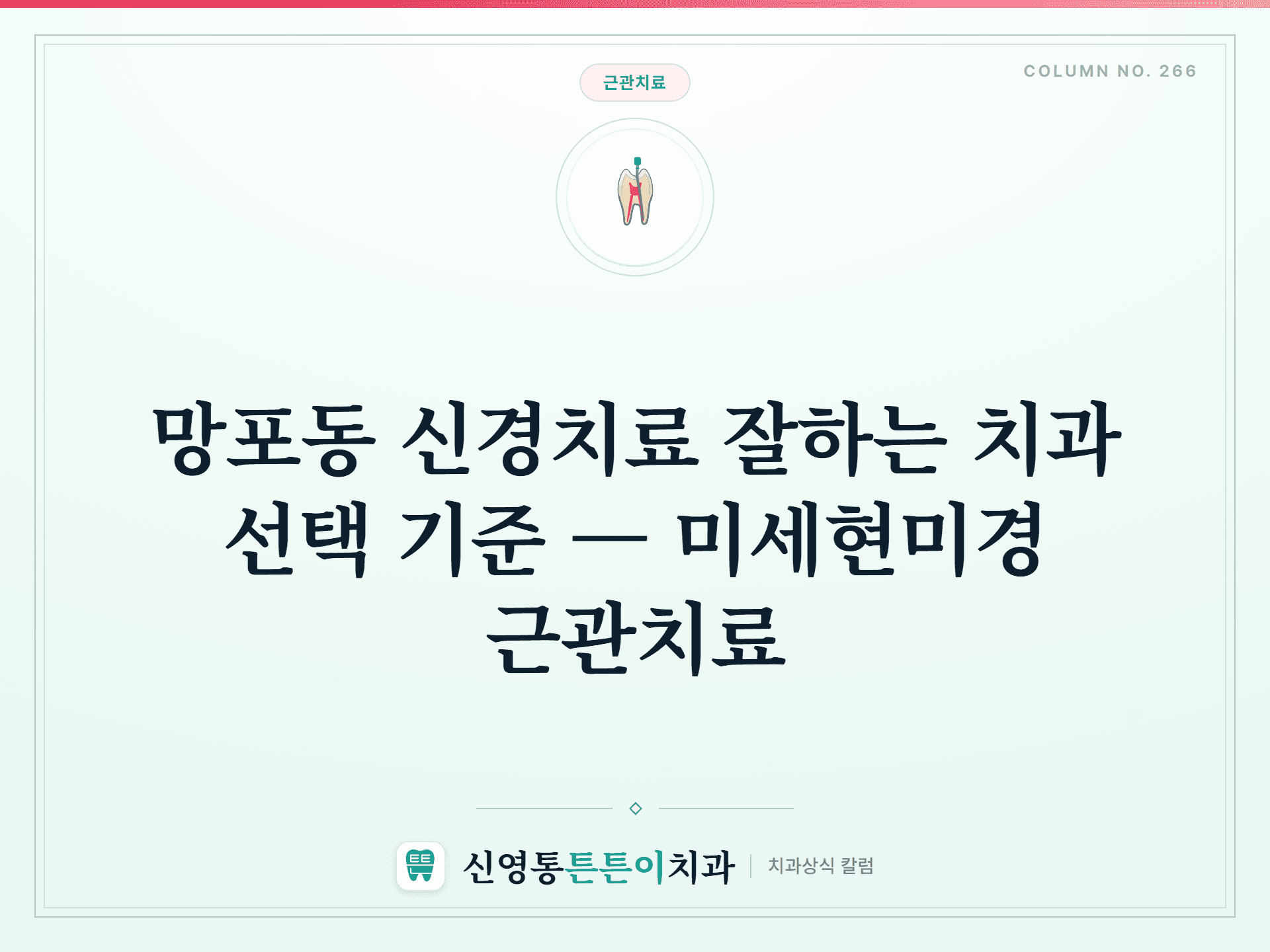 망포동 신경치료 잘하는 치과 선택 기준 — 미세현미경 근관치료
