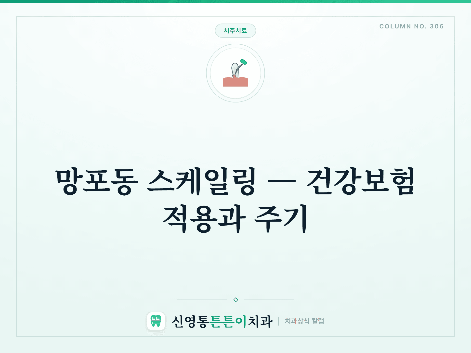 망포동 스케일링 — 건강보험 적용과 주기