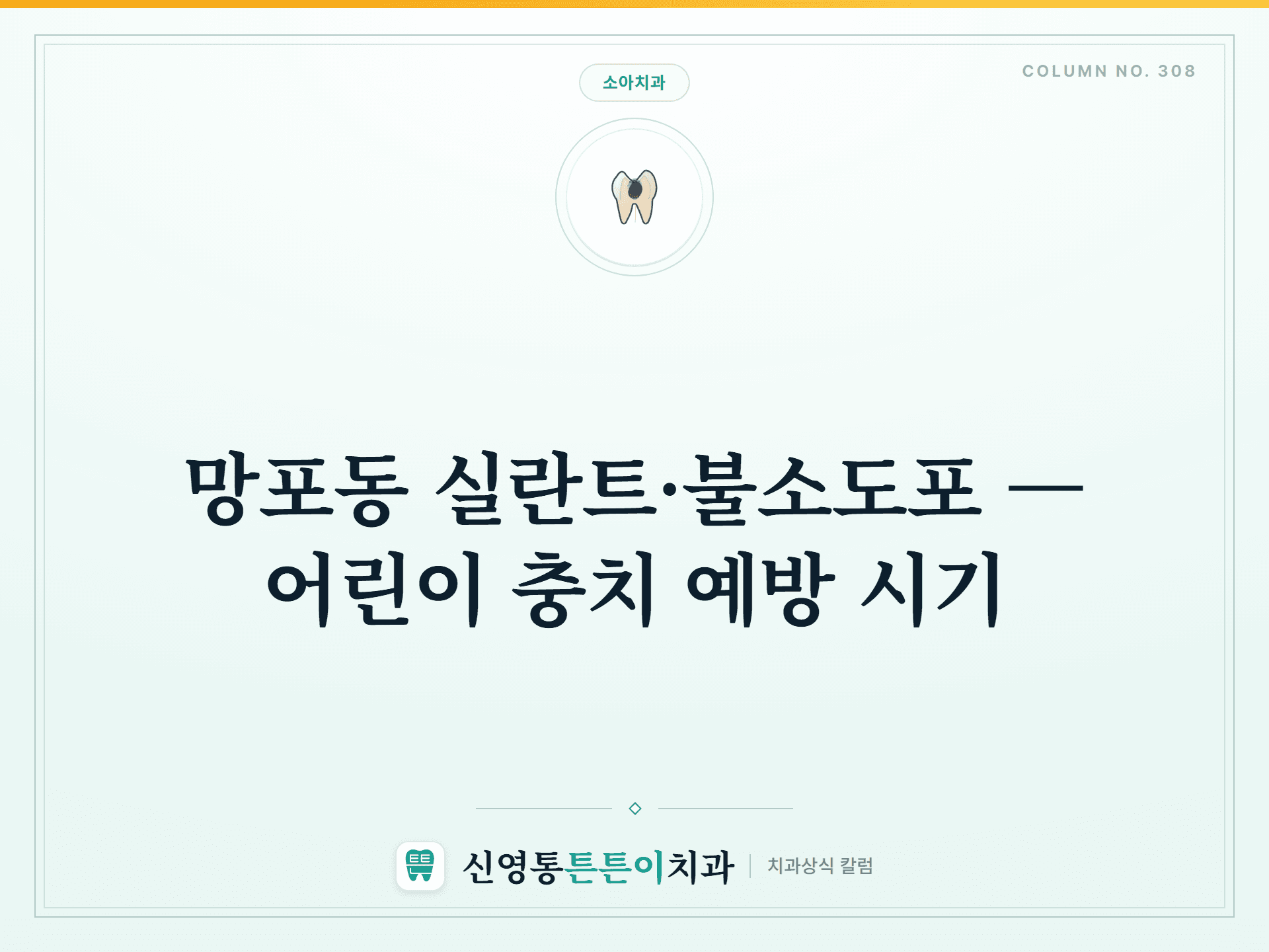 망포동 실란트·불소도포 — 어린이 충치 예방 시기 썸네일