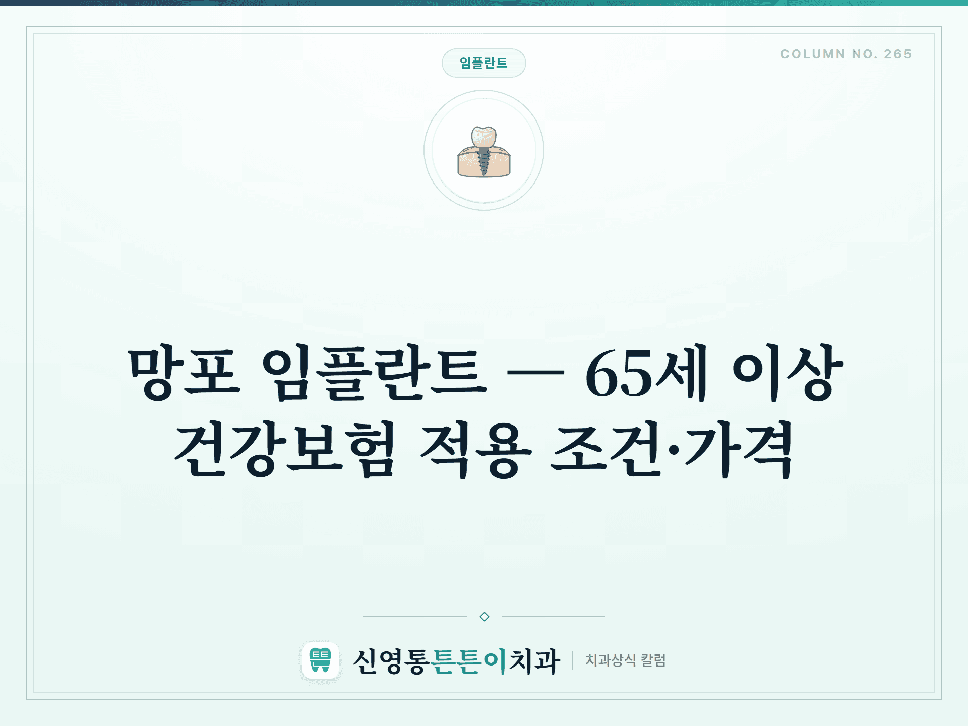 망포 임플란트 — 65세 이상 건강보험 적용 조건·가격 - 임플란트 | 신영통튼튼이치과 칼럼