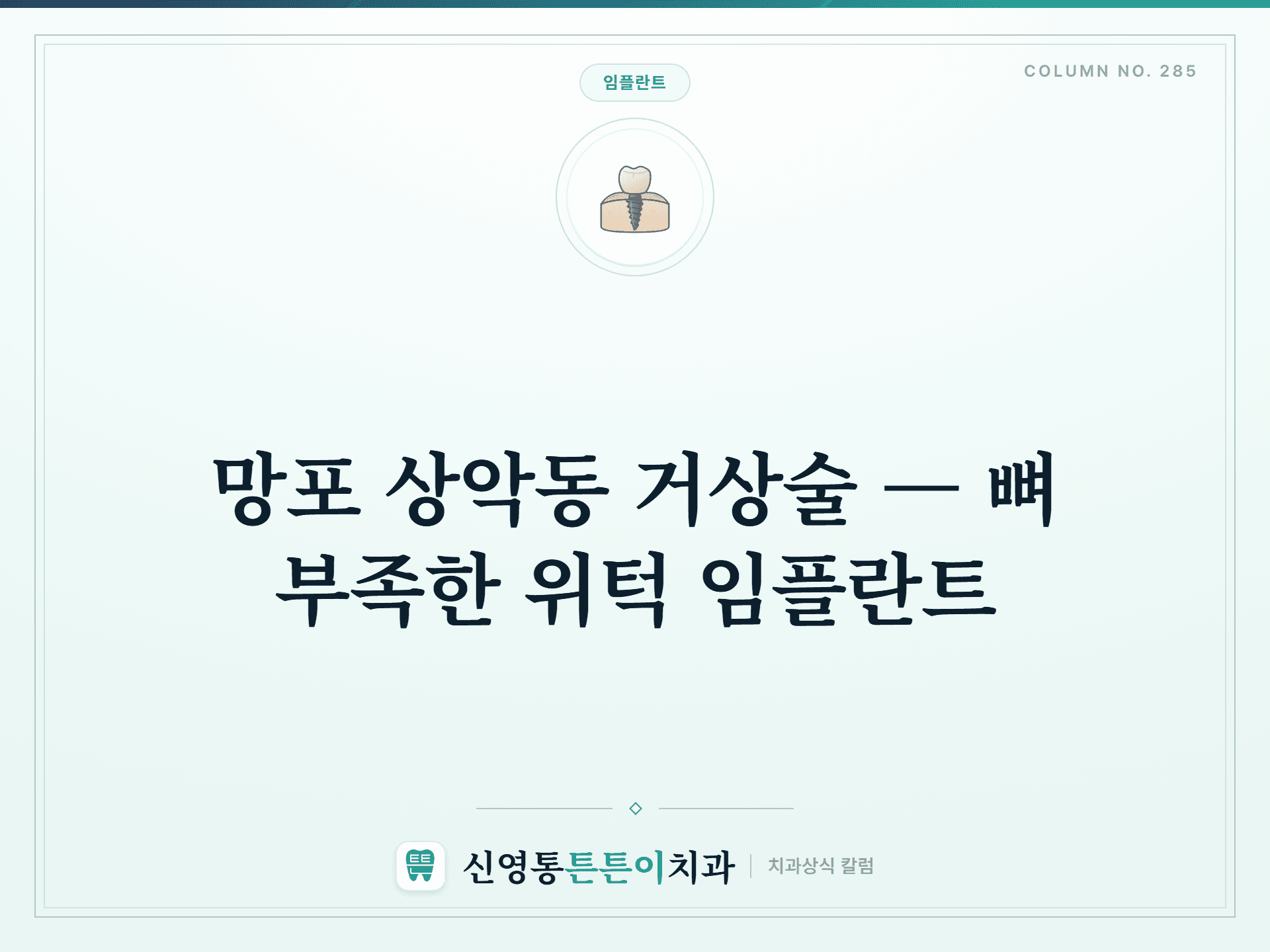 망포 상악동 거상술 — 뼈 부족한 위턱 임플란트
