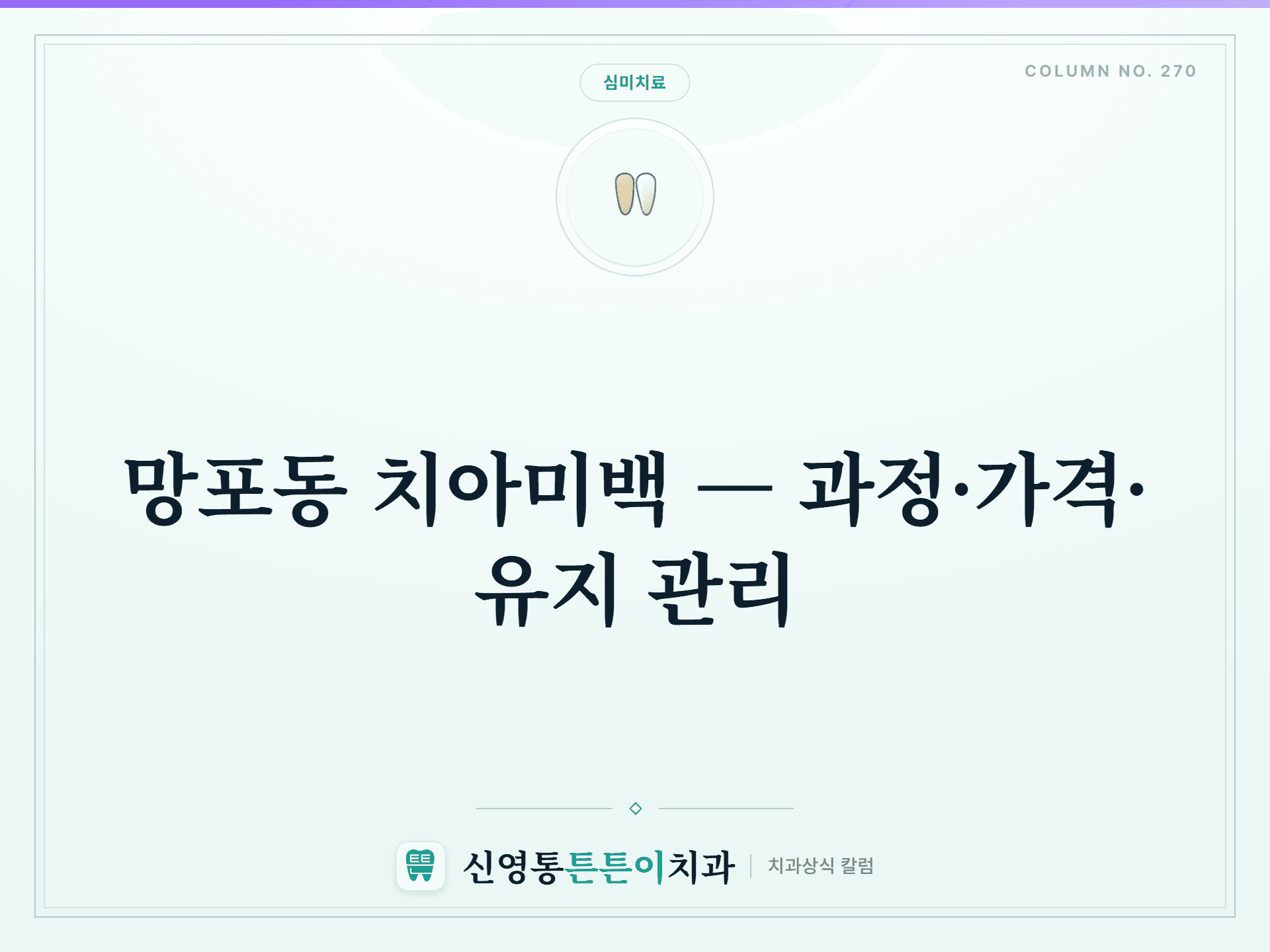 망포동 치아미백 — 과정·가격·유지 관리 - 심미치료 | 신영통튼튼이치과 칼럼