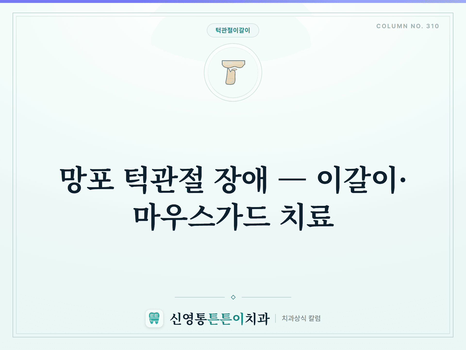 망포 턱관절 장애 — 이갈이·마우스가드 치료