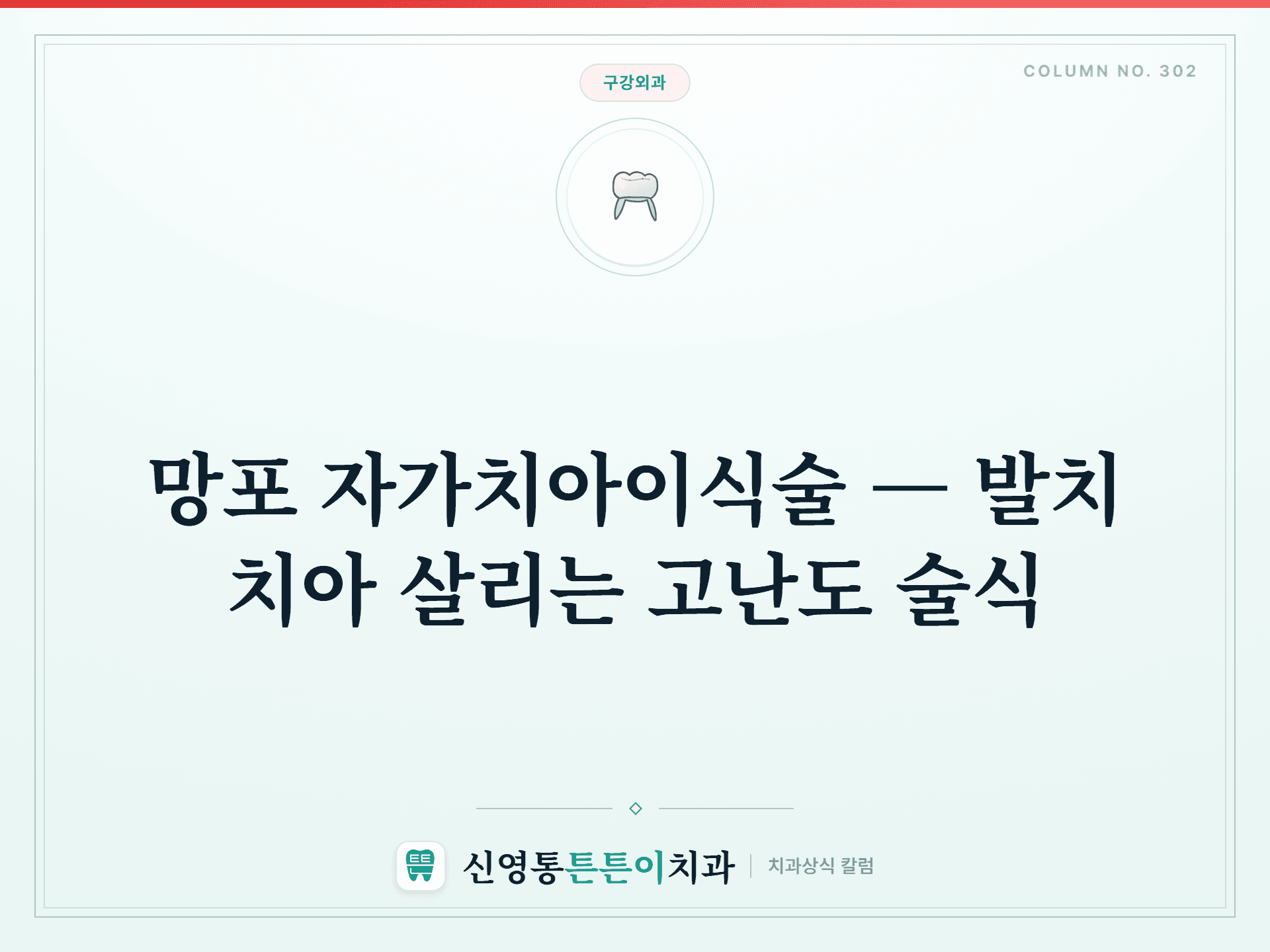 망포 자가치아이식술 — 발치 치아 살리는 고난도 술식