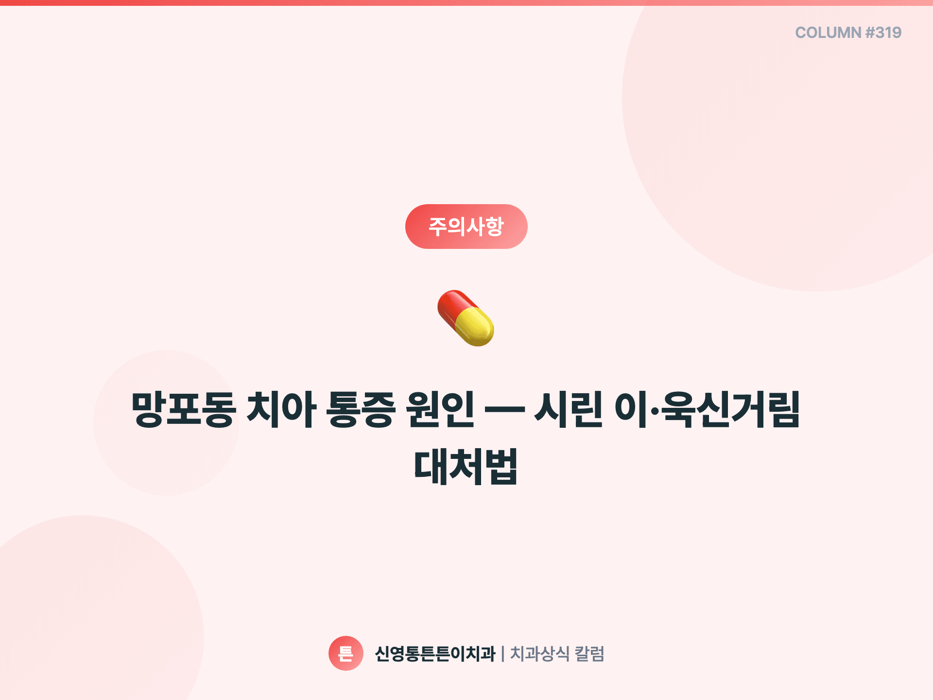 망포동 치아 통증 원인 — 시린 이·욱신거림 대처법 - 주의사항 | 신영통튼튼이치과 칼럼