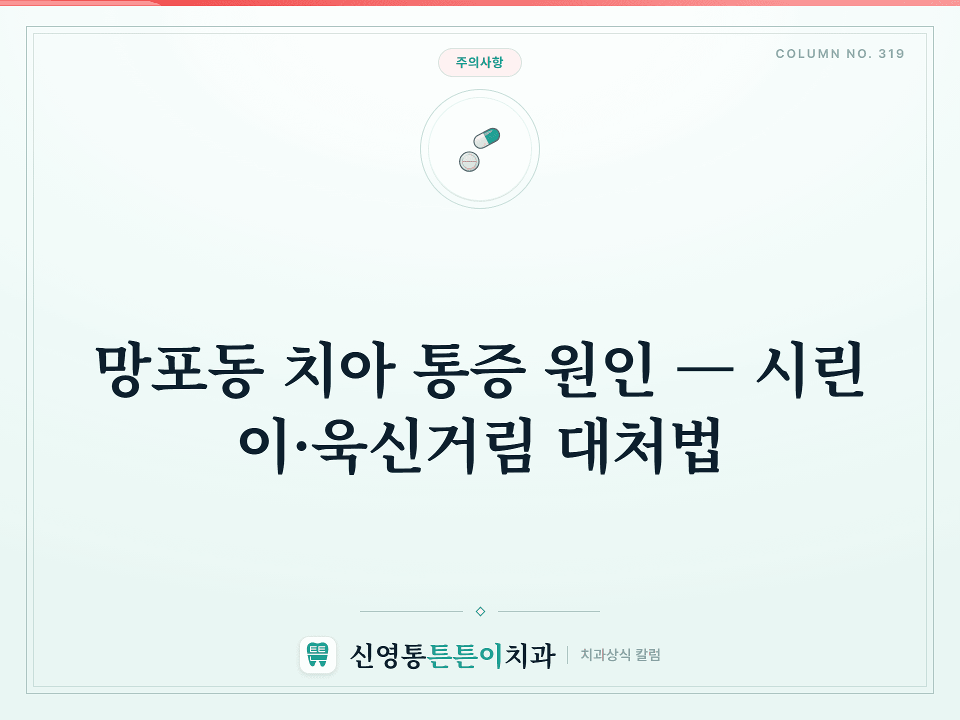 망포동 치아 통증 원인 — 시린 이·욱신거림 대처법 - 주의사항 | 신영통튼튼이치과 칼럼