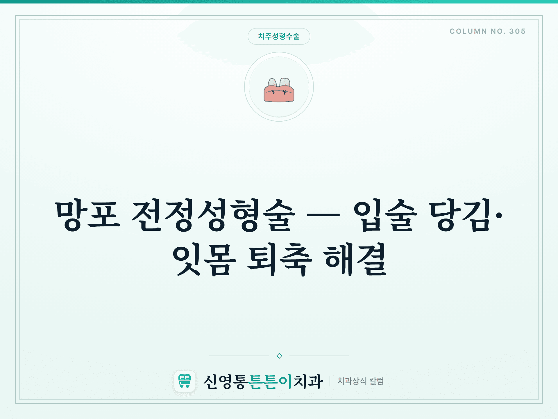 망포 전정성형술 — 입술 당김·잇몸 퇴축 해결