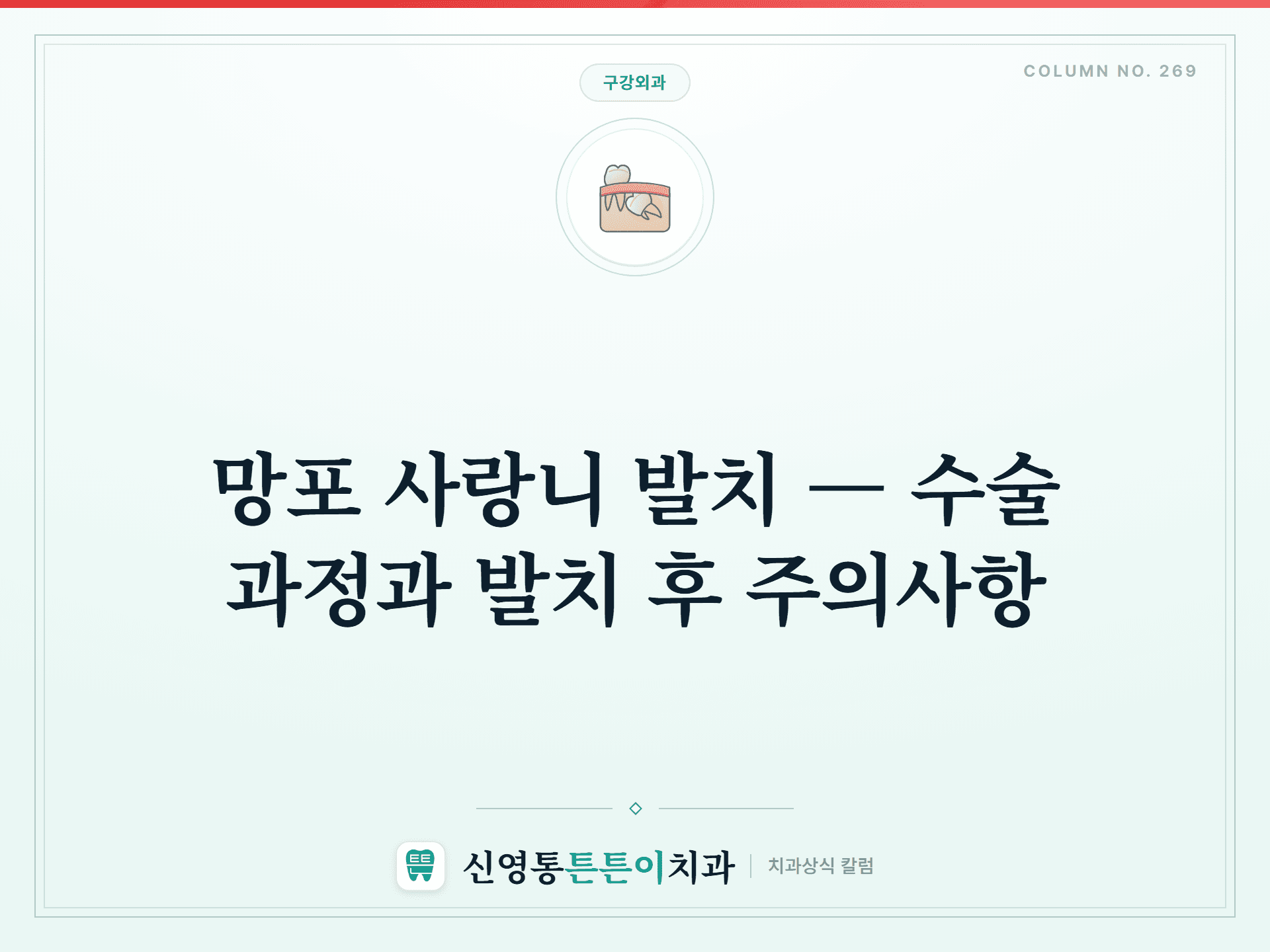 망포 사랑니 발치 — 수술 과정과 발치 후 주의사항 - 구강외과 | 신영통튼튼이치과 칼럼