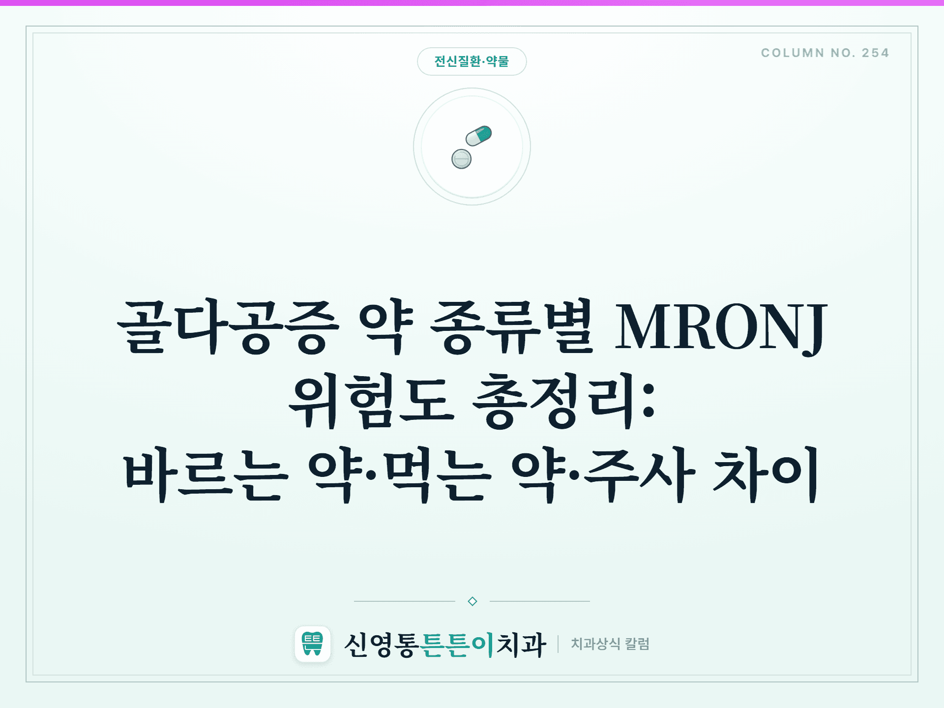 골다공증 약 종류별 MRONJ 위험도 총정리: 바르는 약·먹는 약·주사 차이 썸네일