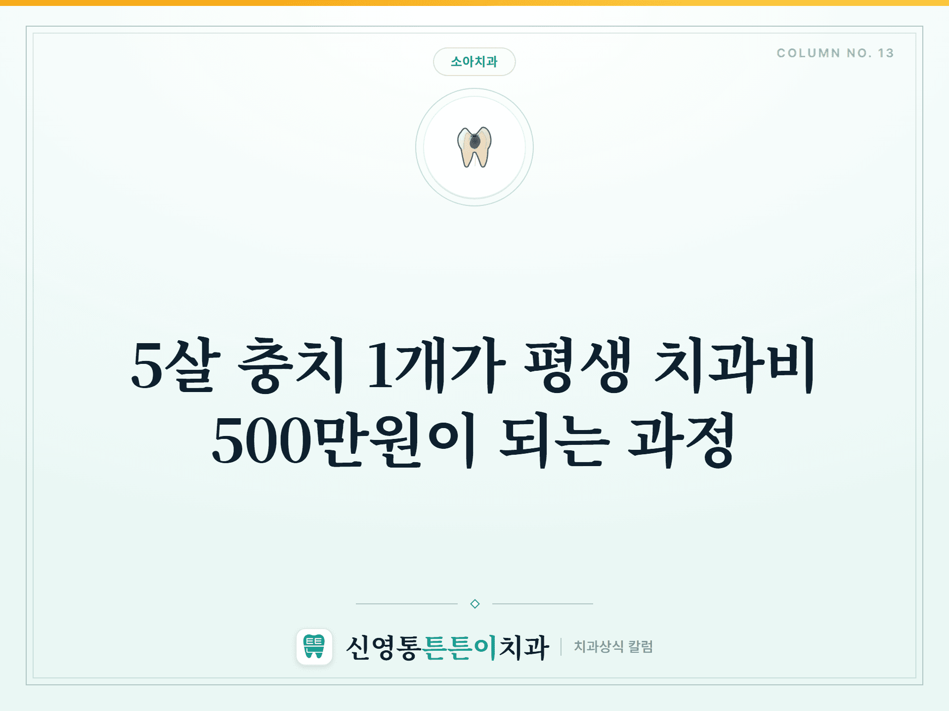 5살 충치 1개가 평생 치과비 500만원이 되는 과정 썸네일