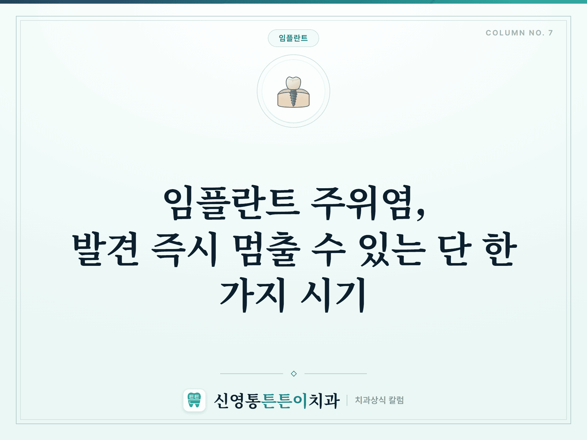 임플란트 주위염, 발견 즉시 멈출 수 있는 단 한 가지 시기