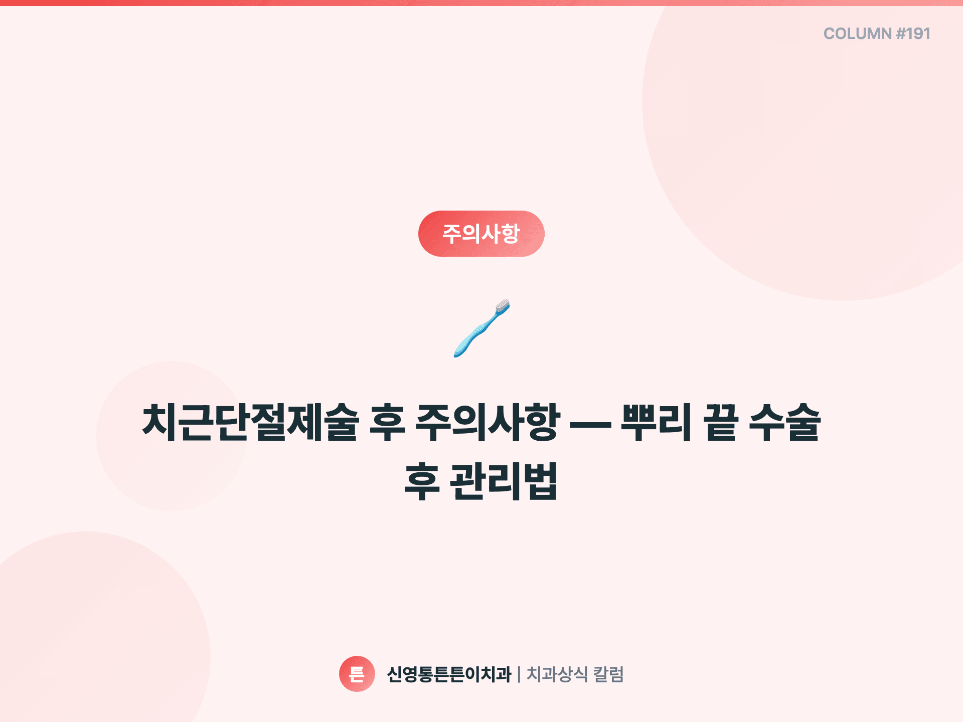 치근단절제술 후 주의사항 — 뿌리 끝 수술 후 관리법 - 주의사항 | 신영통튼튼이치과 칼럼