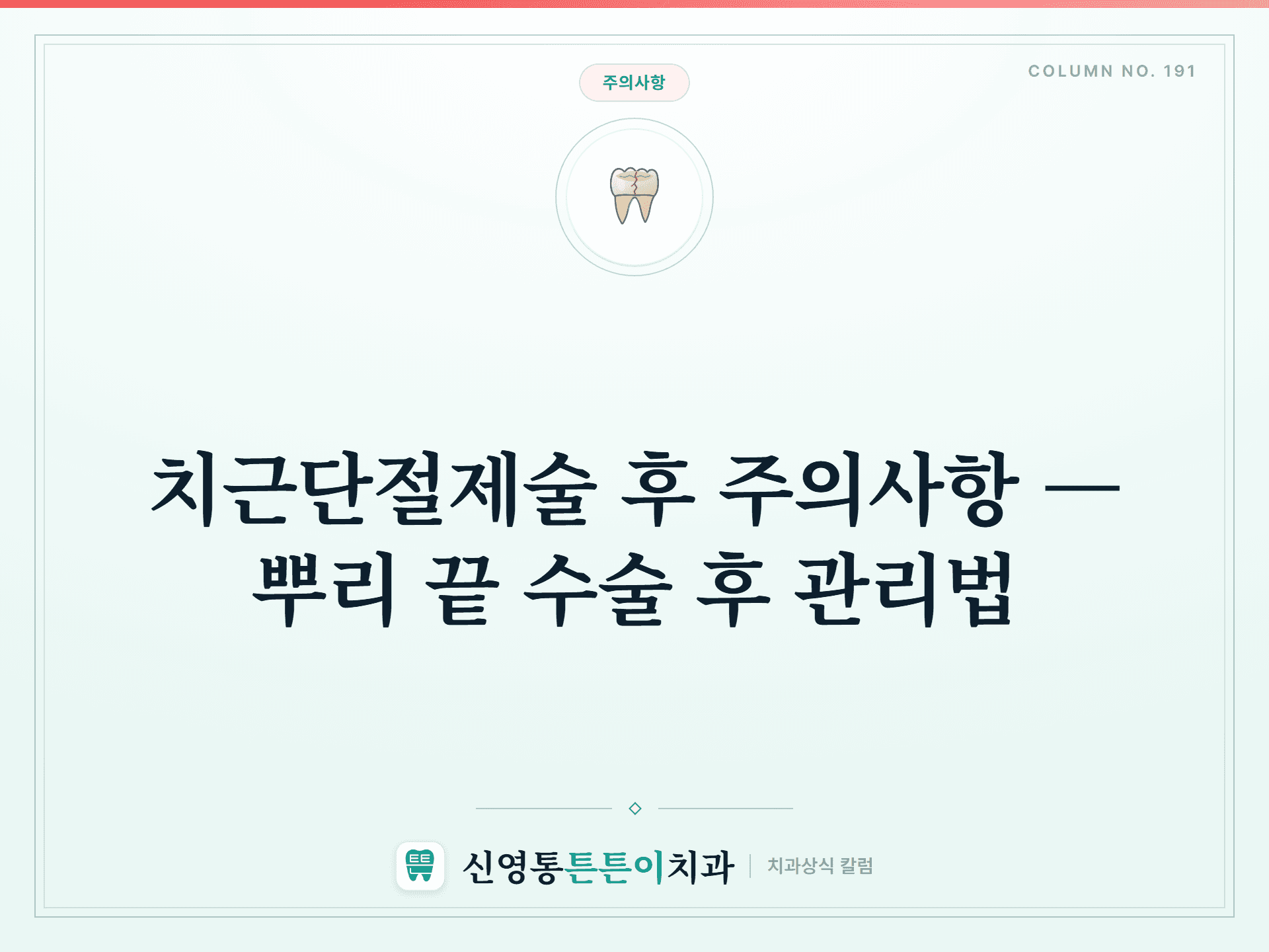 치근단절제술 후 주의사항 — 뿌리 끝 수술 후 관리법 썸네일