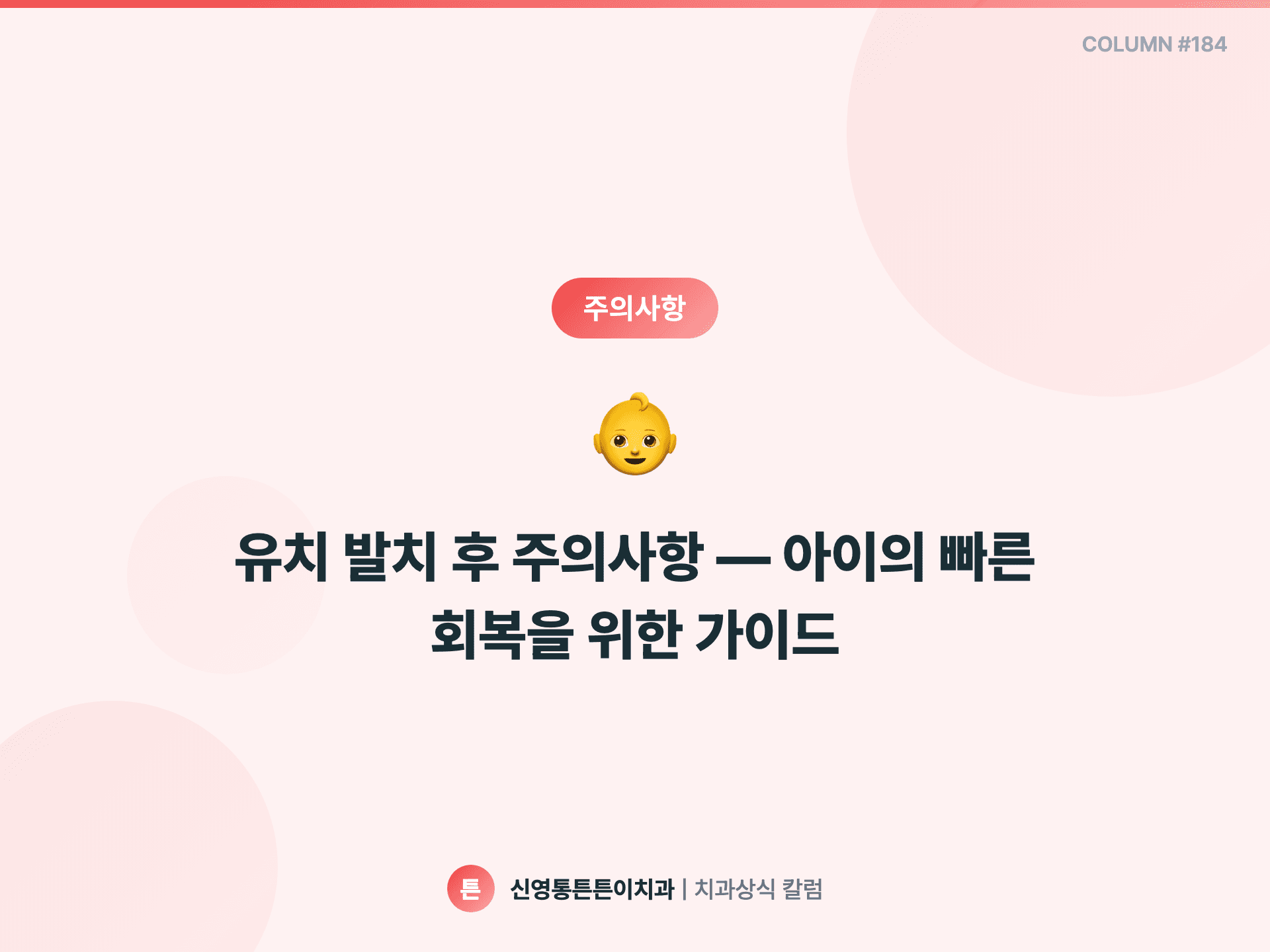 유치 발치 후 주의사항 — 아이의 빠른 회복을 위한 가이드 - 주의사항 | 신영통튼튼이치과 칼럼