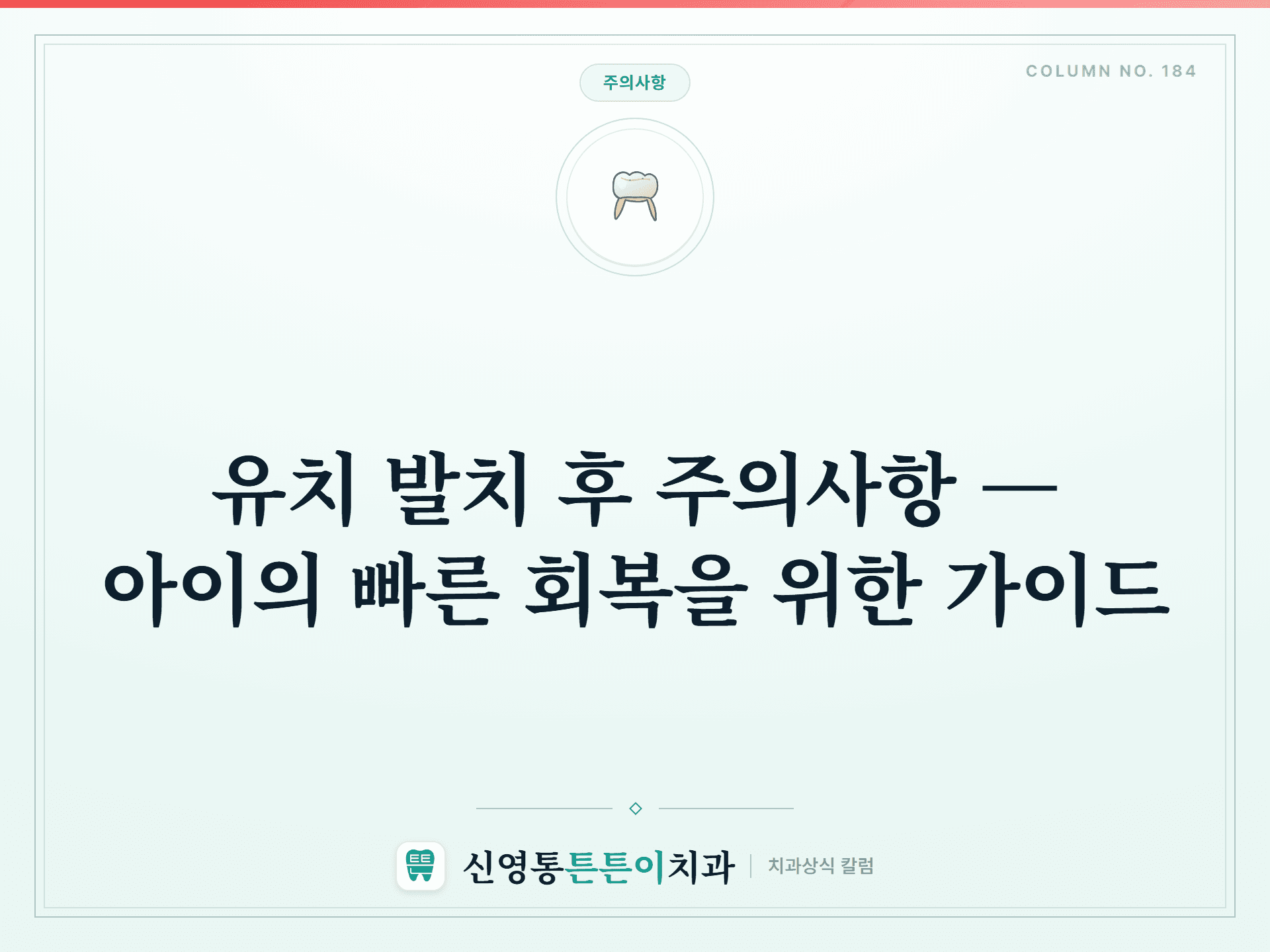 유치 발치 후 주의사항 — 아이의 빠른 회복을 위한 가이드 썸네일