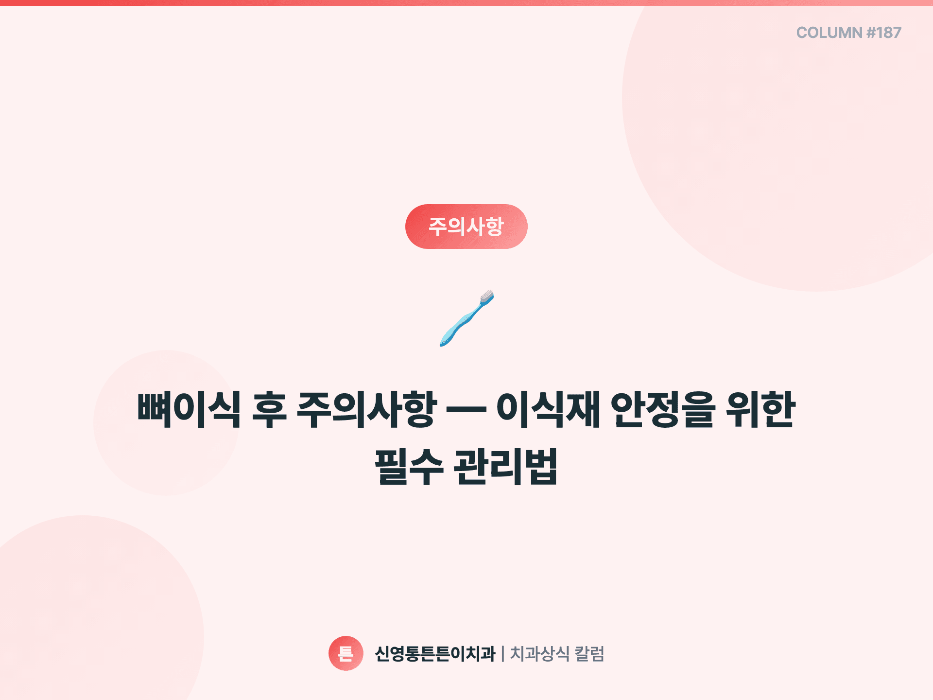 뼈이식 후 주의사항 — 이식재 안정을 위한 필수 관리법 - 주의사항 | 신영통튼튼이치과 칼럼