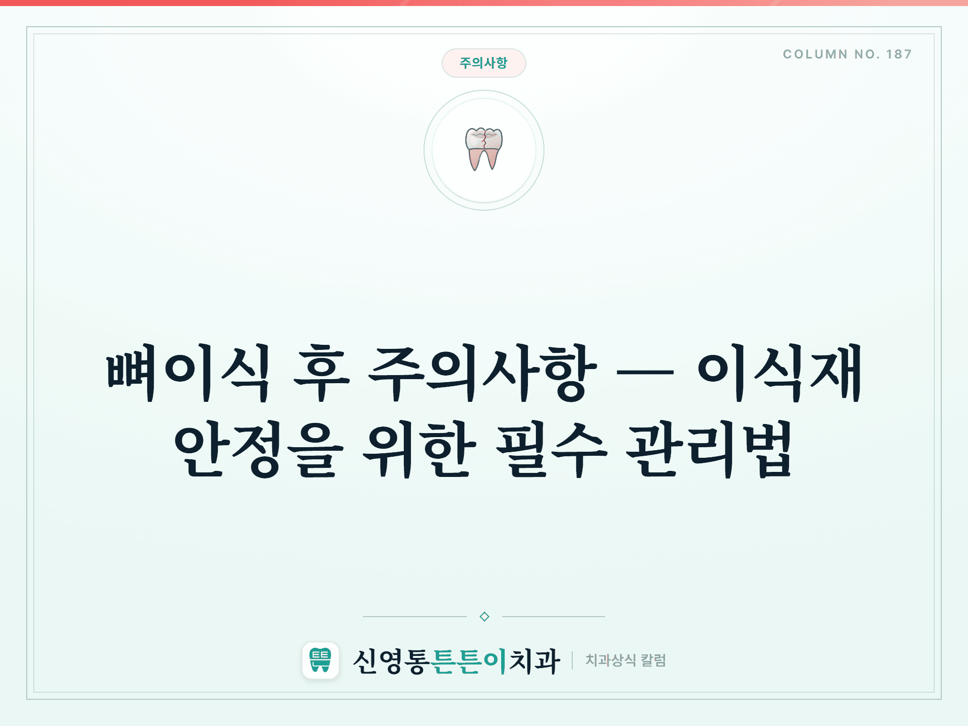 뼈이식 후 주의사항 — 이식재 안정을 위한 필수 관리법 - 주의사항 | 신영통튼튼이치과 칼럼