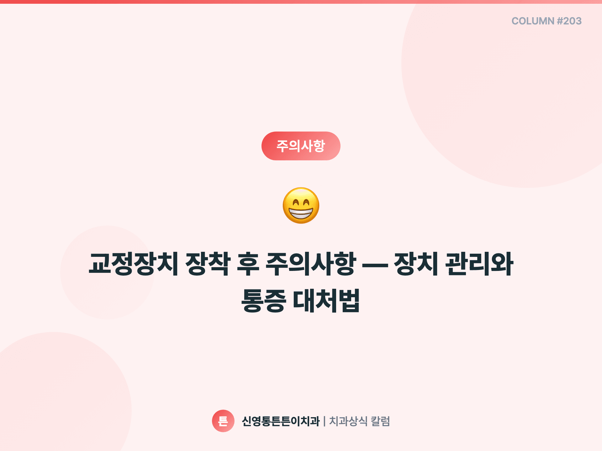 교정장치 장착 후 주의사항 — 장치 관리와 통증 대처법 - 주의사항 | 신영통튼튼이치과 칼럼