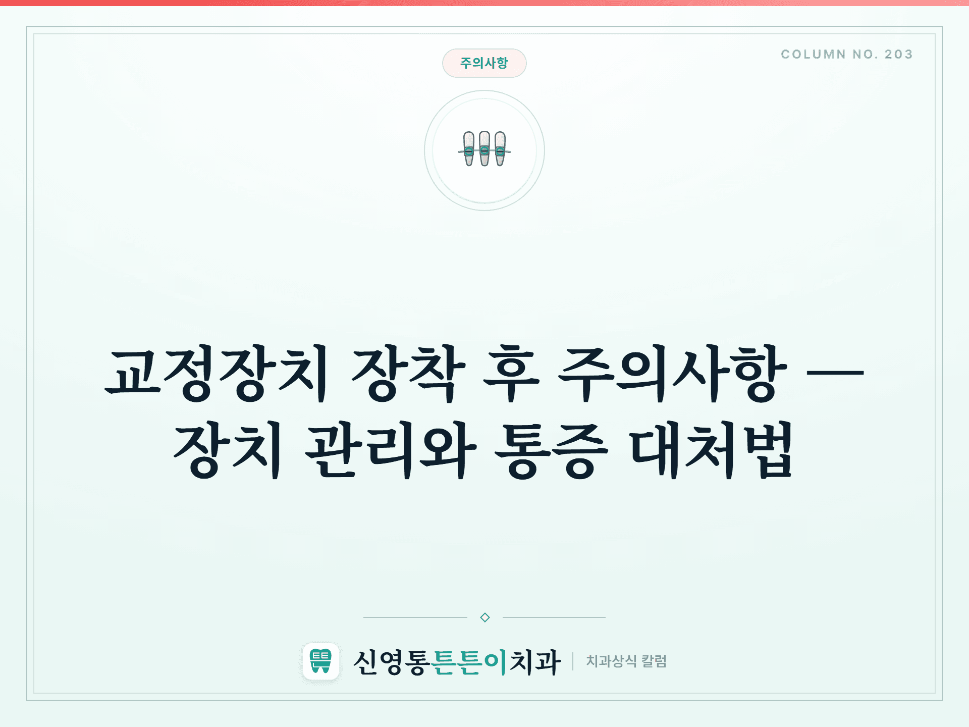 교정장치 장착 후 주의사항 — 장치 관리와 통증 대처법 - 주의사항 | 신영통튼튼이치과 칼럼